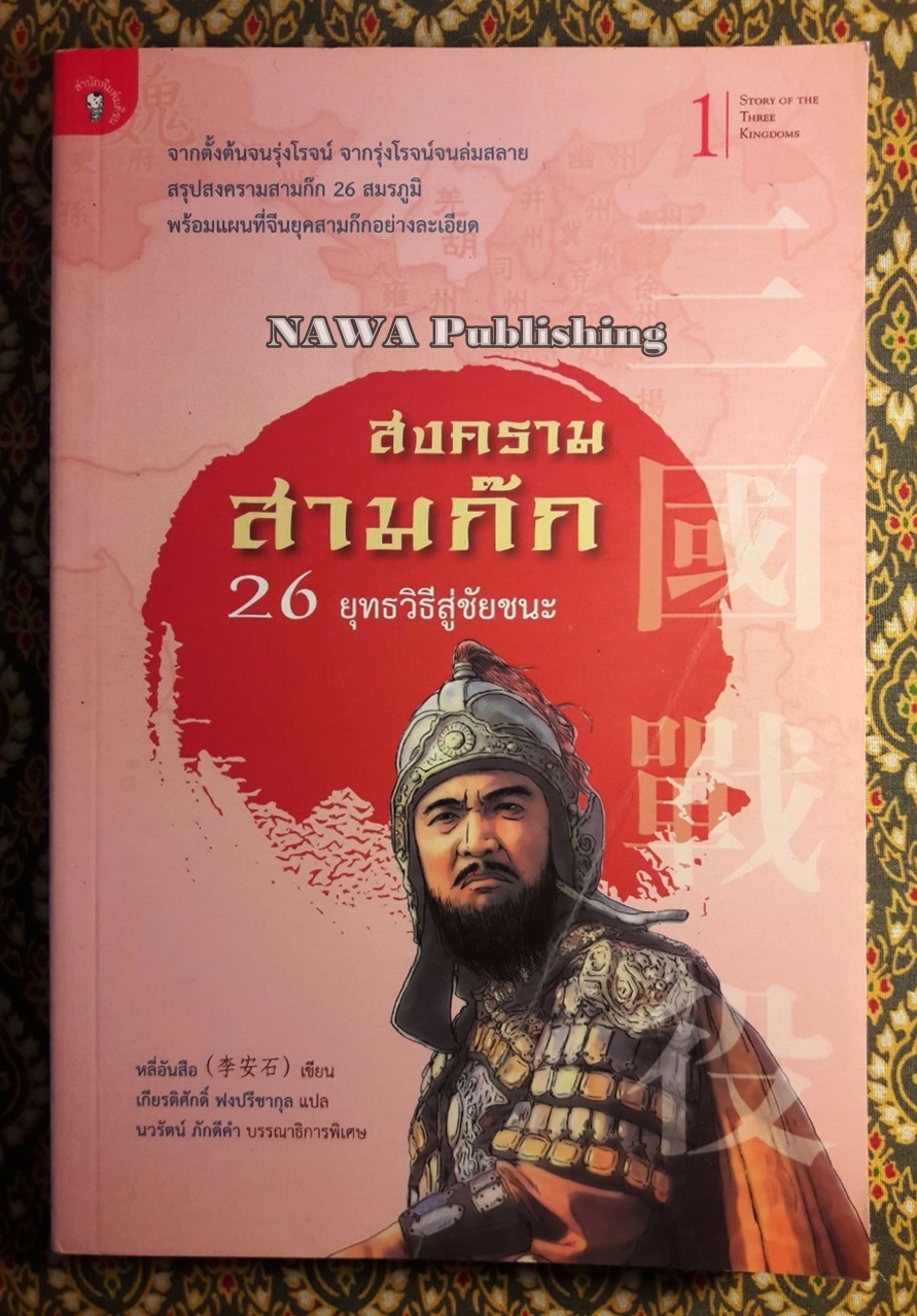 สงครามสามก๊ก 26 ยุทธวิธีสู่ชัยชนะ