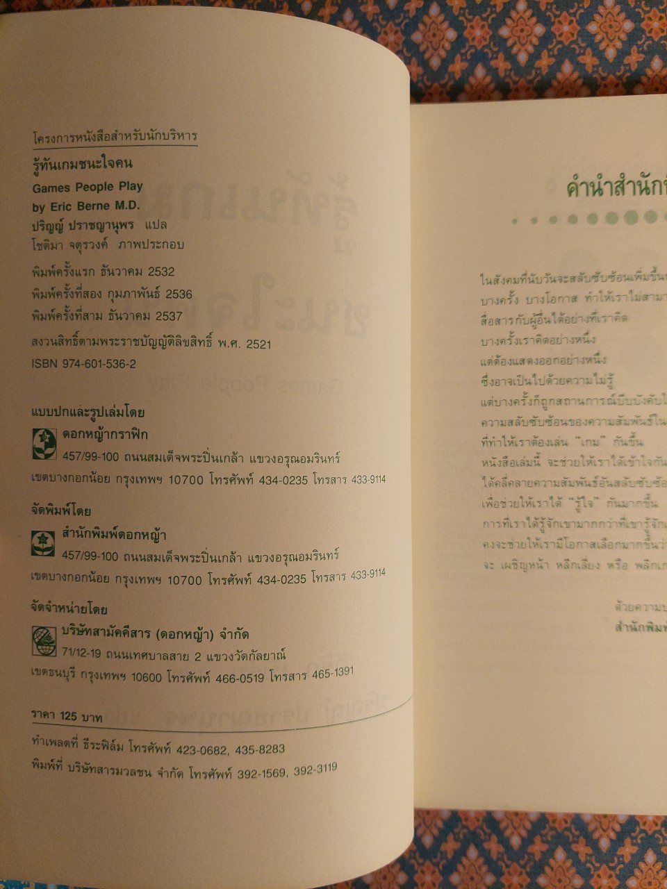 รู้ทันเกมชนะใจคน Games People Play