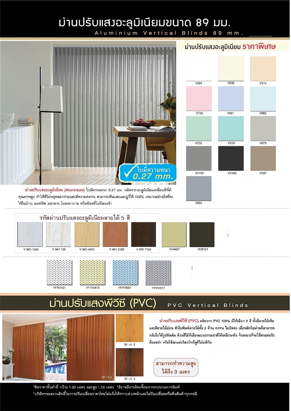 ม่านปรับแสงอลูมิเนียม (Aluminum Vertical Blind)