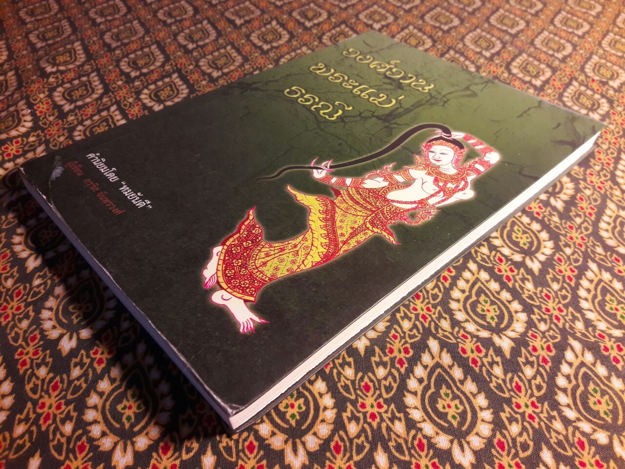 วงศ์วานพระแม่ธรณี