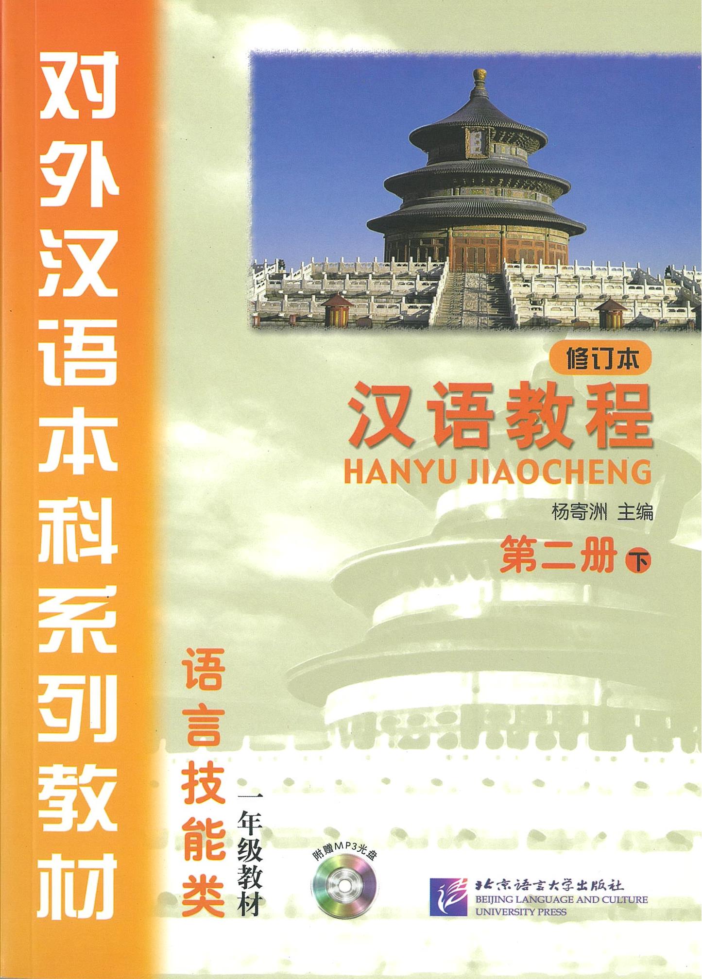 แบบเรียนภาษาจีน Han yu Jiao cheng 汉语教程 (修订本) 第2册 (下) (附光盘)