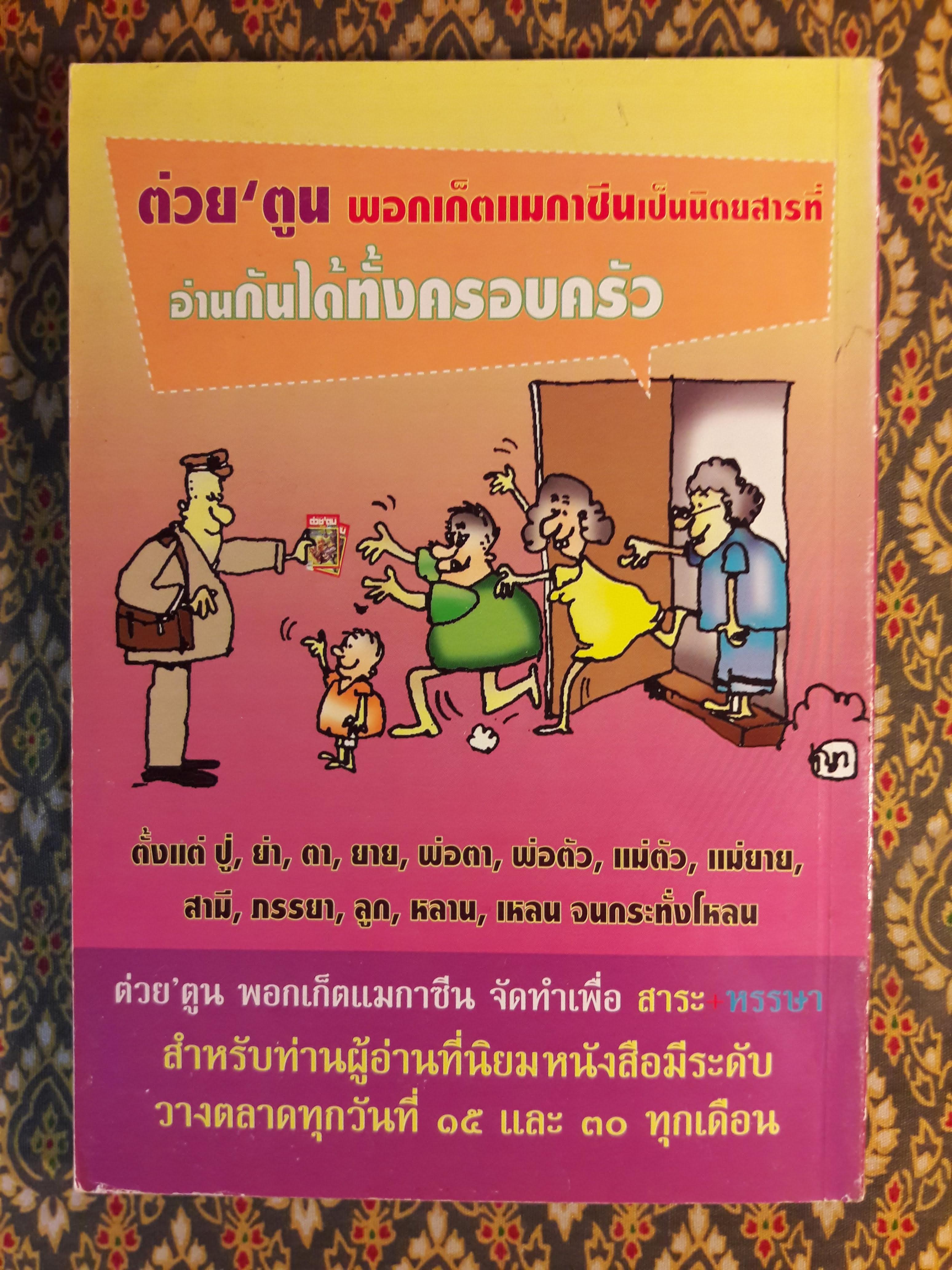 ต่วย’ตูน ปีที่ 39 เล่มที่ 6 ปักษ์หลัง พฤศจิกายน 2552