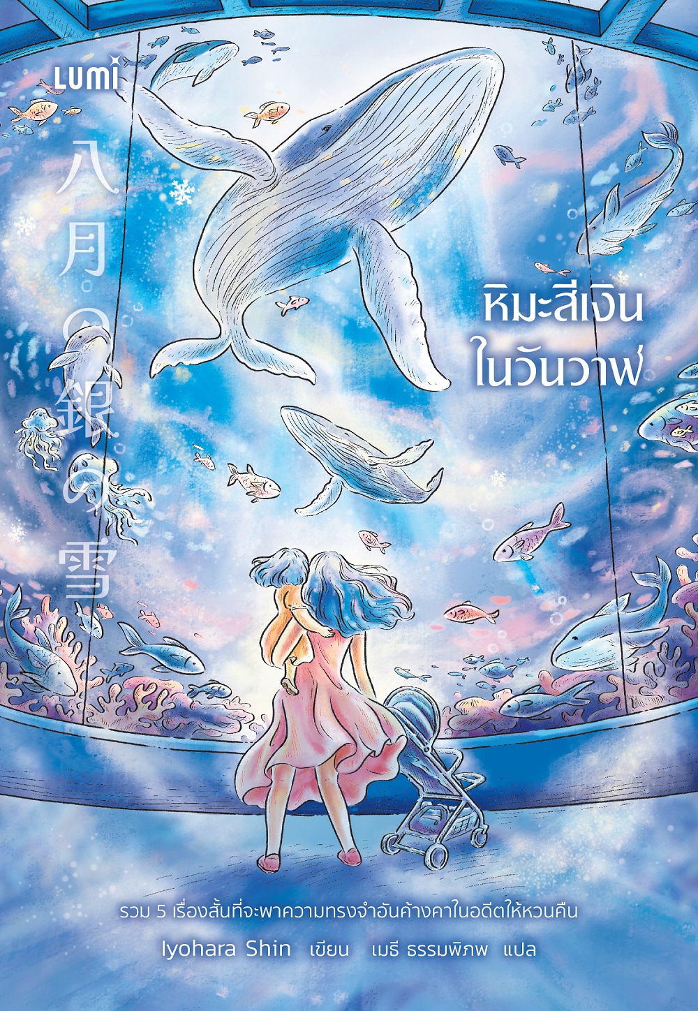 NANMEEBOOKS หนังสือ หิมะสีเงินในวันวาฬ นิยาย Lumi