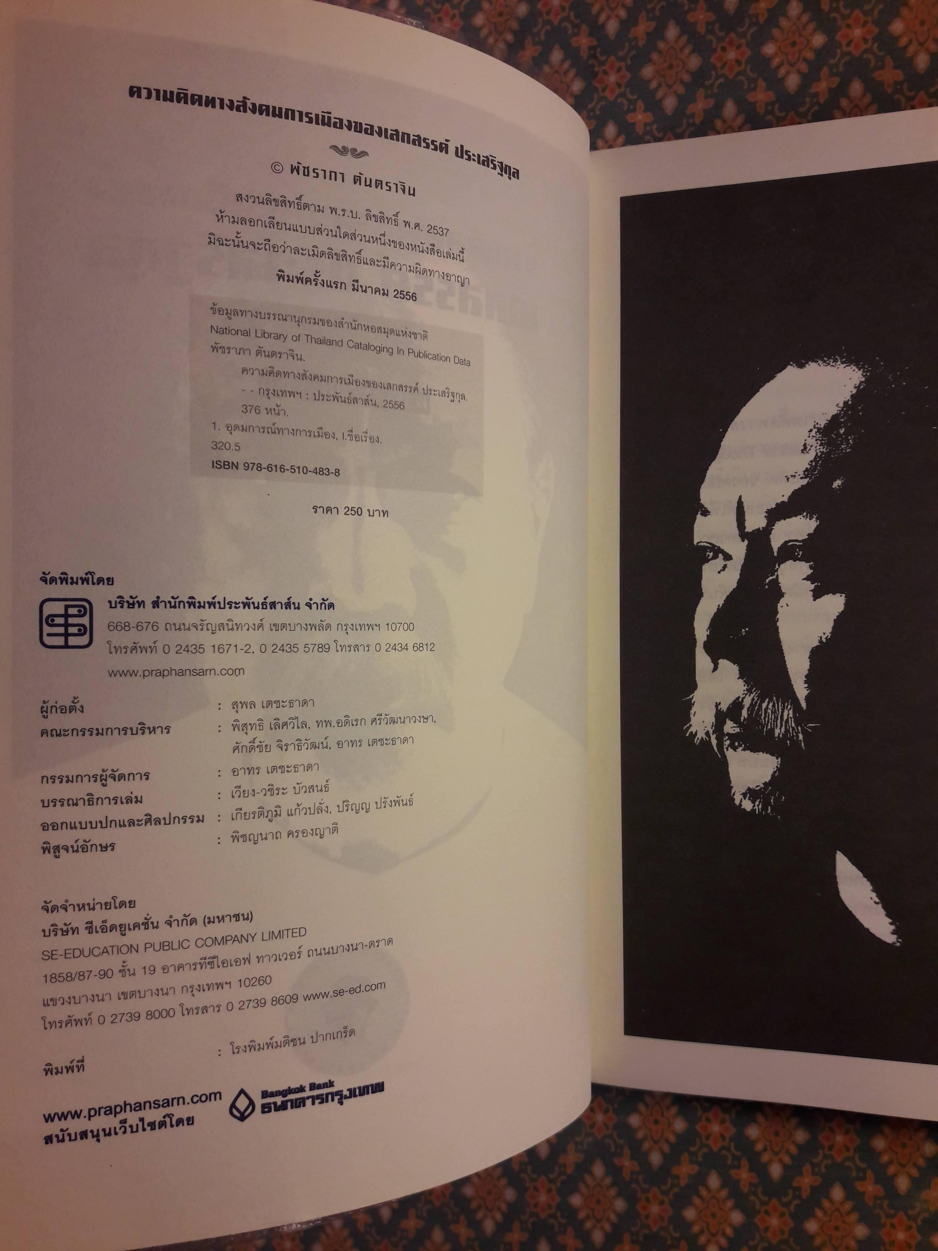 ความคิดทางสังคมการเมืองของเสกสรรค์ ประเสริฐกุล