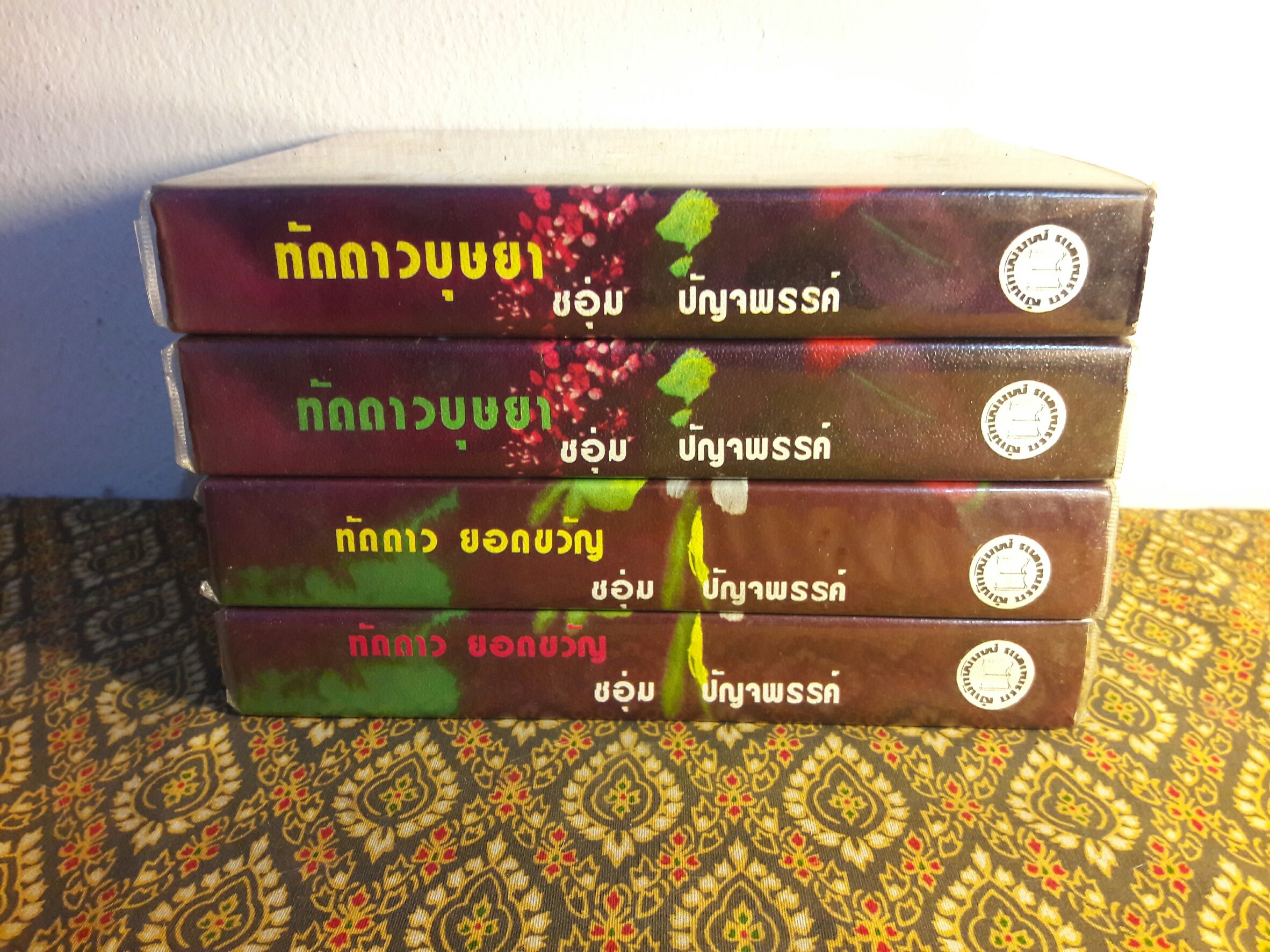 ทัดดาว บุษยา + ทัดดาว ยอดขวัญ (4 เล่มจบ)