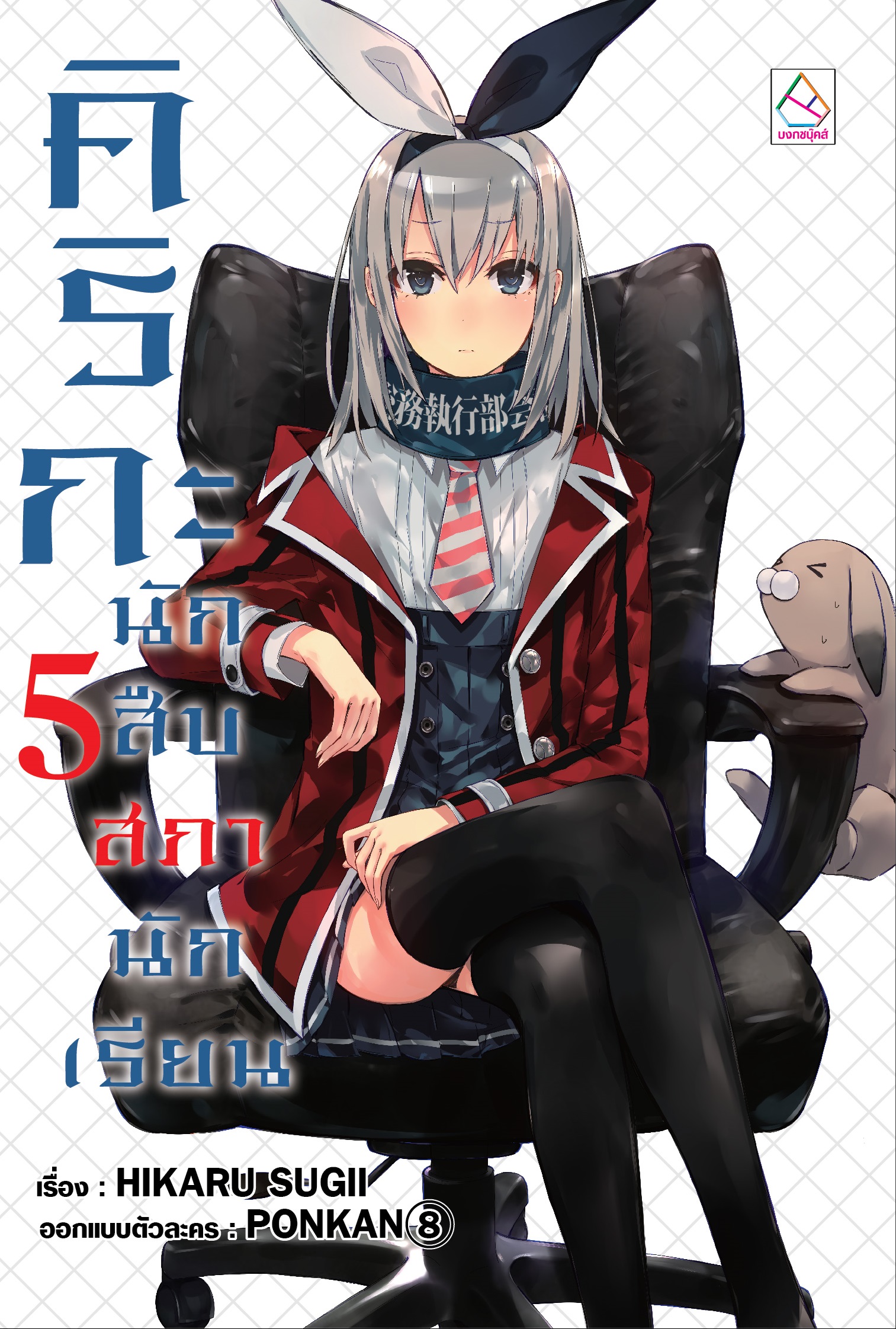 คิริกะ นักสืบสภานักเรียน เล่ม 5