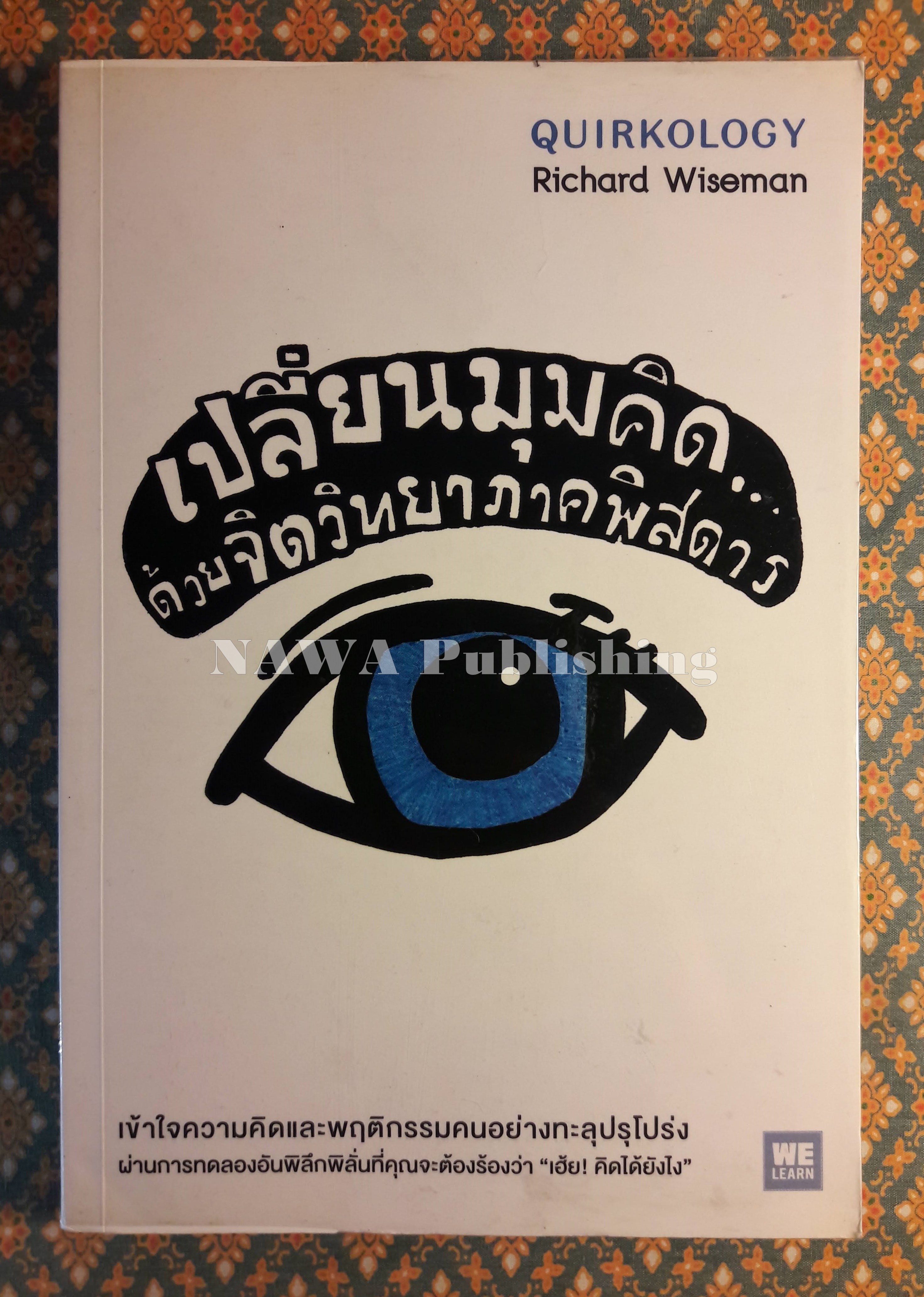 เปลี่ยนมุมคิดด้วยจิตวิทยาภาคพิสดาร Quirkology