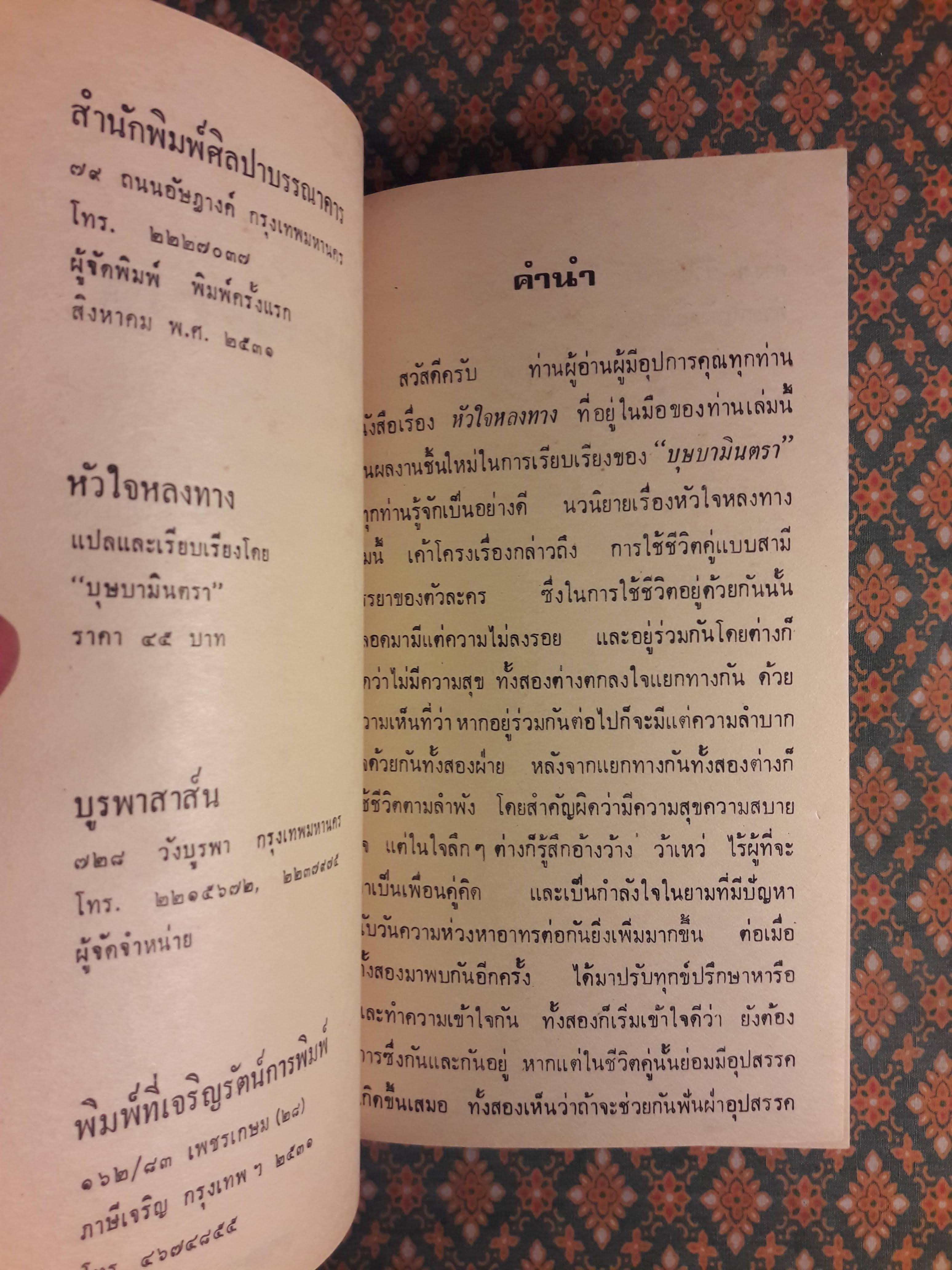 หัวใจหลงทาง RESTLESS HEART