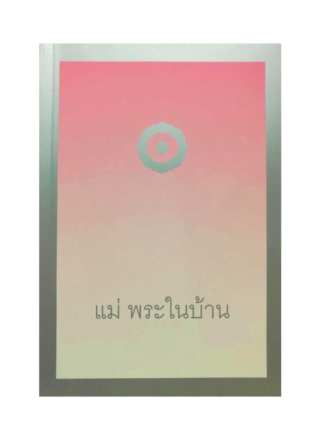 แม่พระในบ้าน