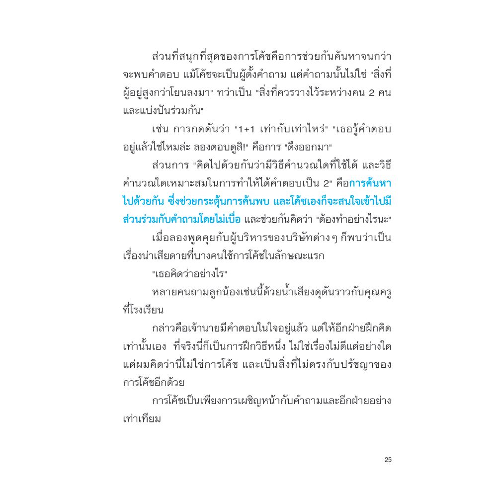 NANMEEBOOKS หนังสือ Super coaching ช่วยทีมขยายศักยภาพ สร้างสุดยอดผลลัพท์