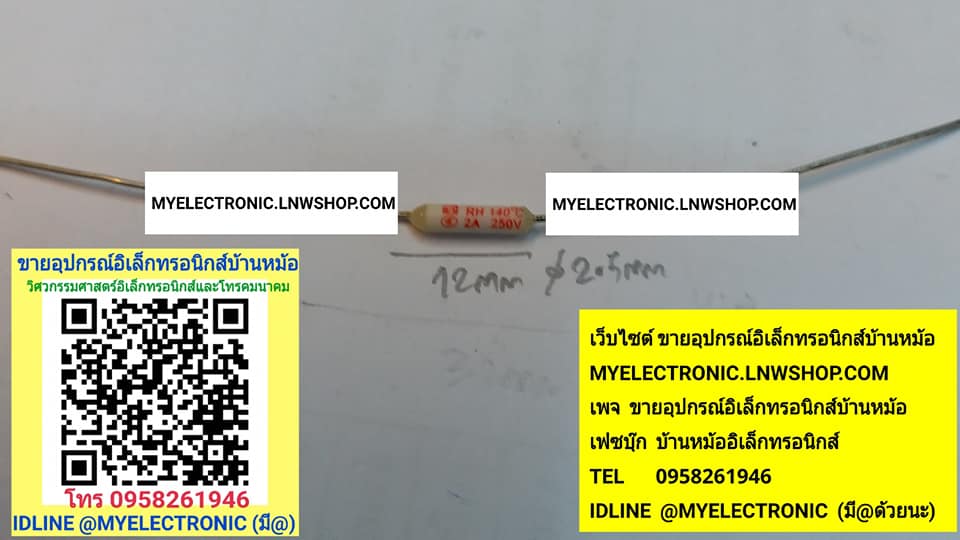 ขาย เทอร์โมฟิวส์140องศา2A250V เทอร์โมฟิวส์140c 2A250V RH140c เทอร์โมฟิวส์140cทรงนอน เทอร์โมฟิวส์ทรงนอน140C ขนาด2.5×12MM. ราคาตัวละ บาท มีหน้าร้านอยู่บ้านหม้อ กรุงเทพ ส่งของเร็ว มาซื้อหน้าร้านได้ สั่งปุ๊บส่งปั๊บ