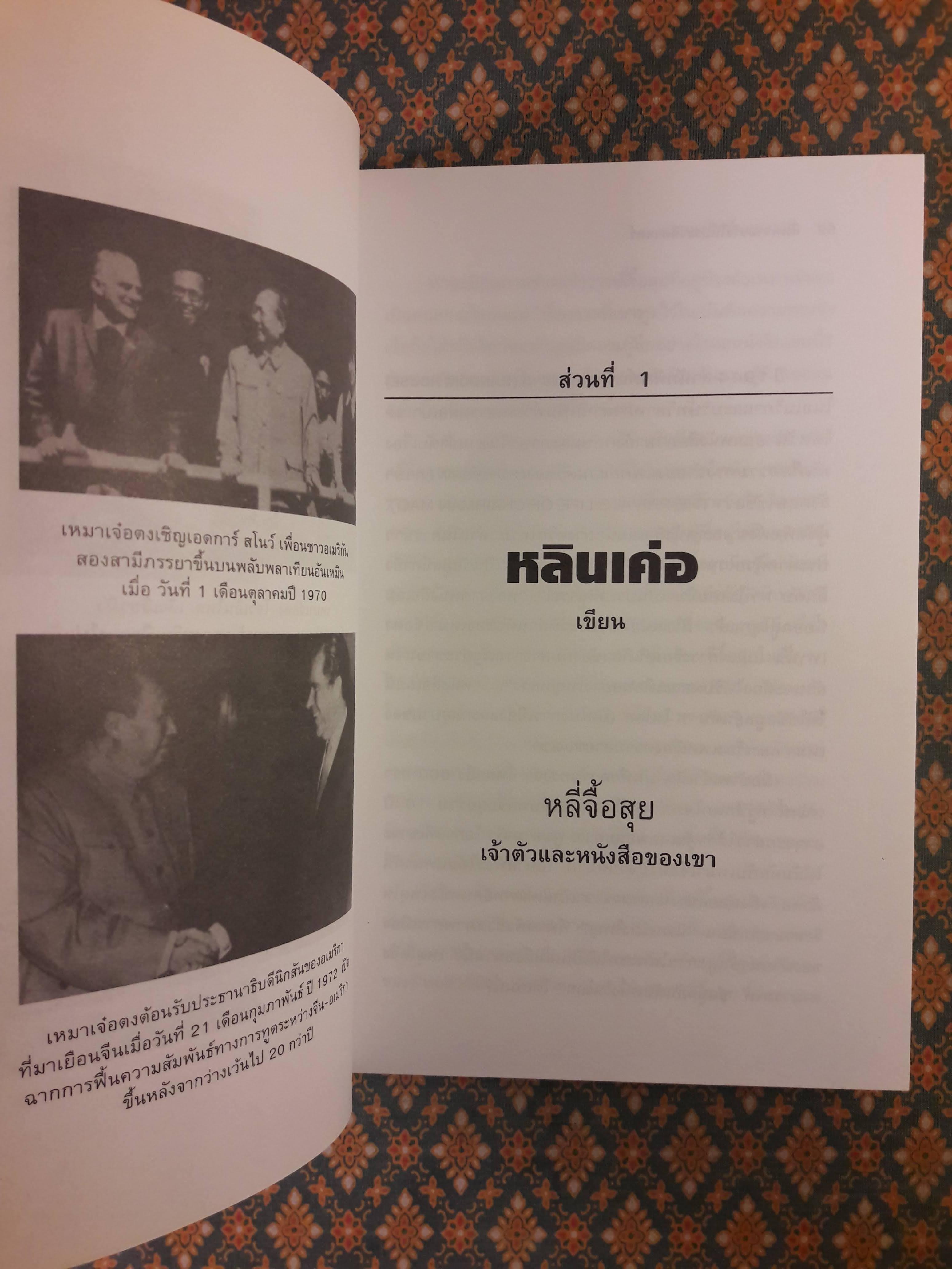 คืนความจริงให้ประวัติศาสตร์โต้การใส่ร้ายประธานเหมา THE TRUE LIFE OF MAO ZEDONG