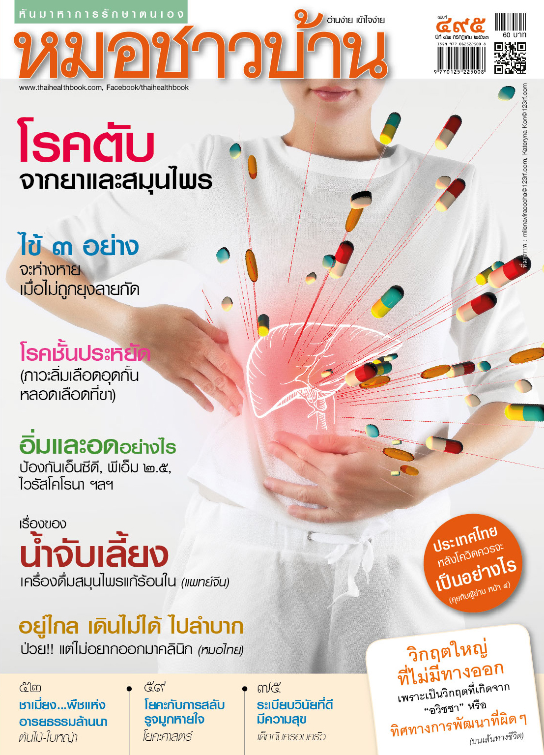 นิตยสารหมอชาวบ้าน ฉบับที่ 495 เดือนกรกฎาคม 2563