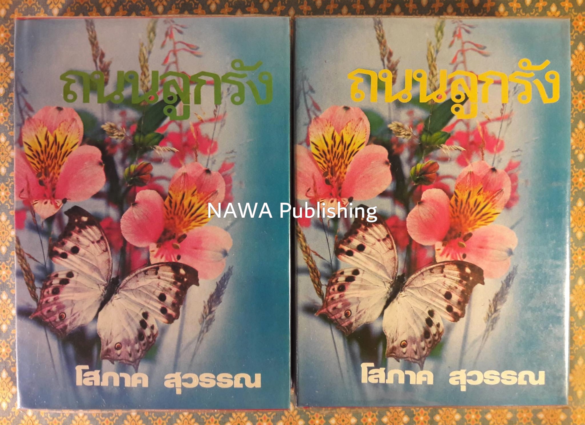 ถนนลูกรัง (2 เล่มจบ)
