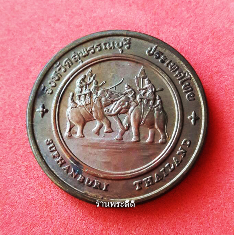 เหรียญประจำจังหวัด สุพรรณบุรี