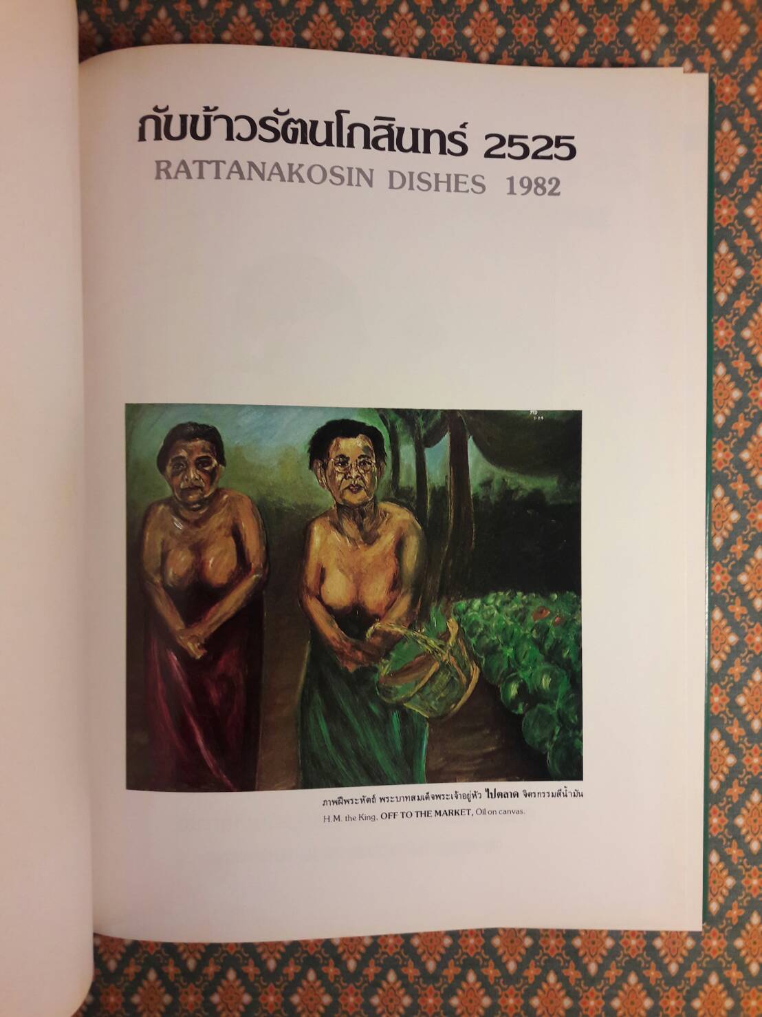 กับข้าวรัตนโกสินทร์ 2525 Rattanakosin Dishes 1982