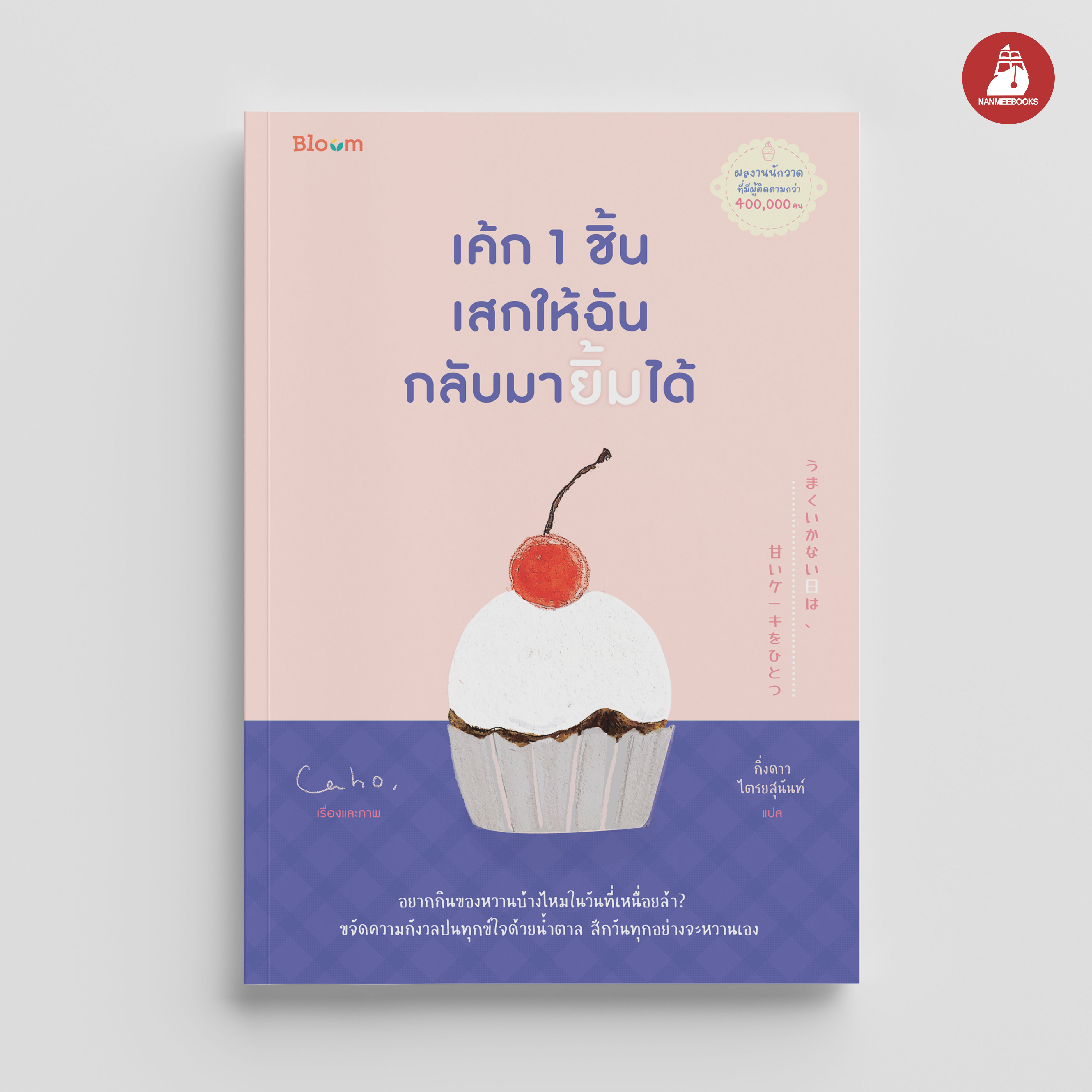 NANMEEBOOKS หนังสือ เค้ก 1 ชิ้นเสกให้ฉันกลับมายิ้มได้ : Bloom ฮีลใจ ความเรียง