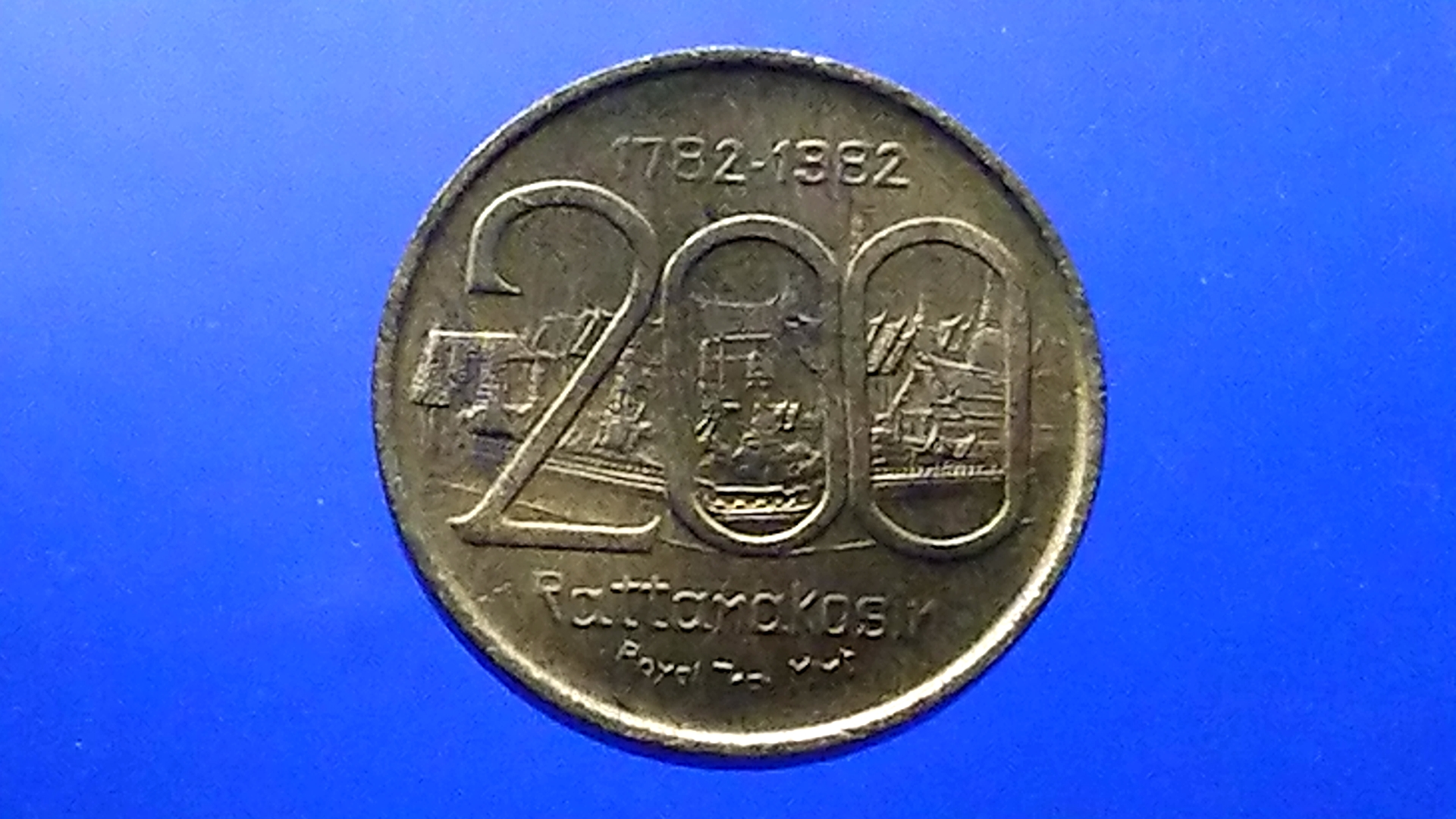 เหรียญที่ระลึกสมโภชกรุง 200 ปี เนื้อทองเหลือง ขนาด 2.3 เซ็น ปี2525 ตลับเดิม ซองเดิมๆ