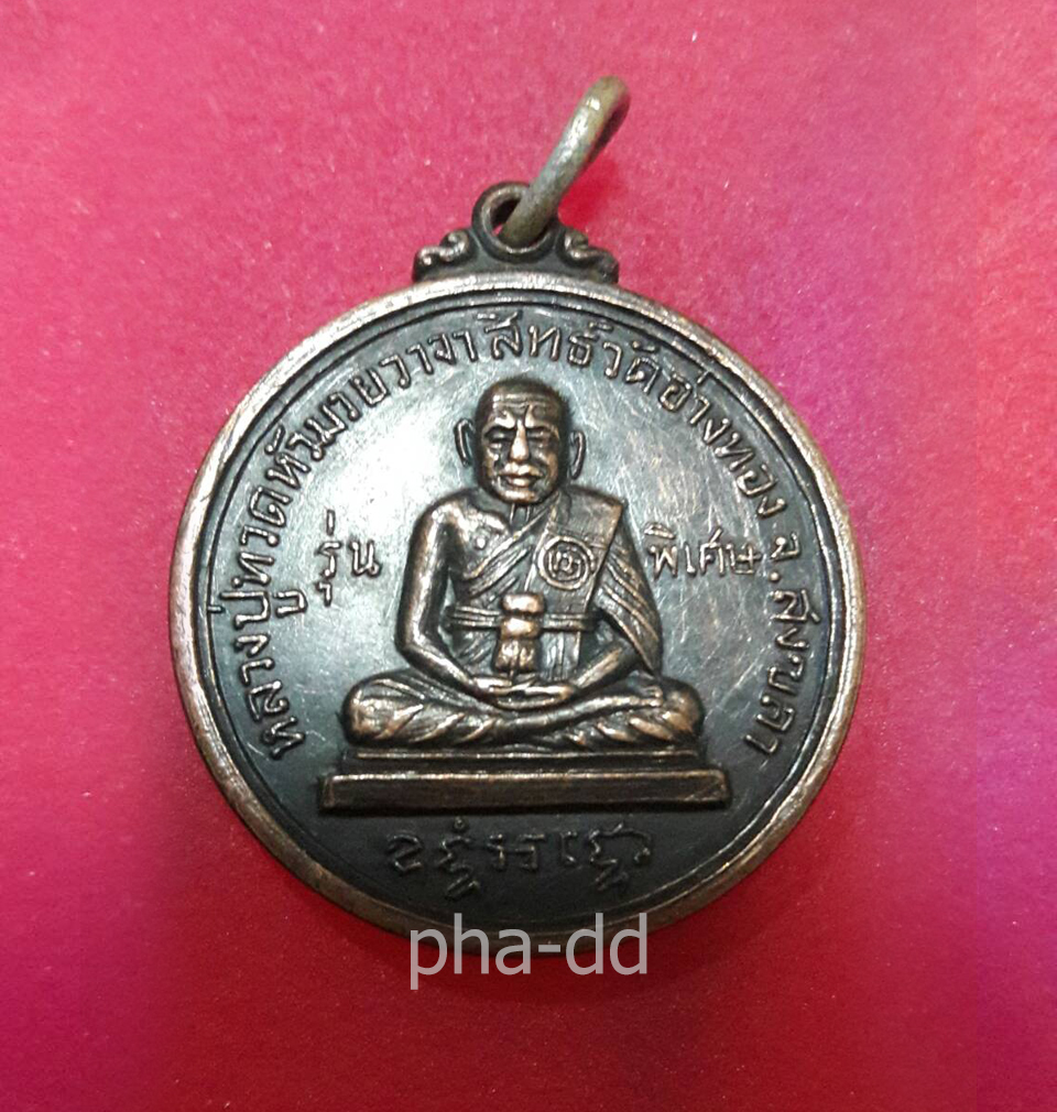 เหรียญหลวงปู่ทวดหัวมวย วัดอ่างทอง จ.สงขลา หลัง 9 รัชกาล รุ่นพิเศษ