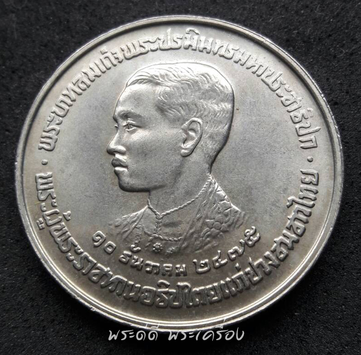 เหรียญ 5 บาท ที่ระลึกวันเปิดพระบรมราชานุสาวรีย์รัชกาลที่ 7 หลัง ปปร ปี 2523