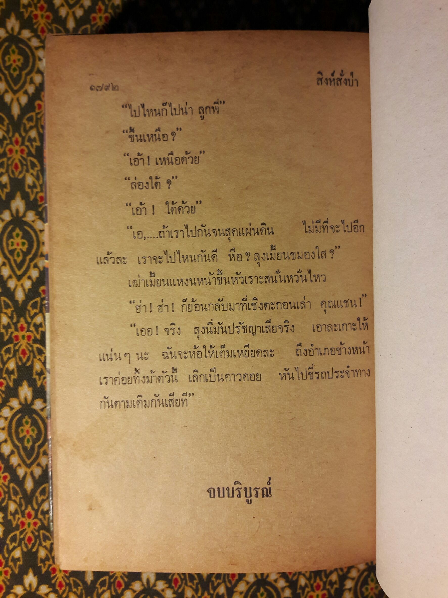 สิงห์สั่งป่า (3 เล่มจบ) “พิมพ์ครั้งแรก”