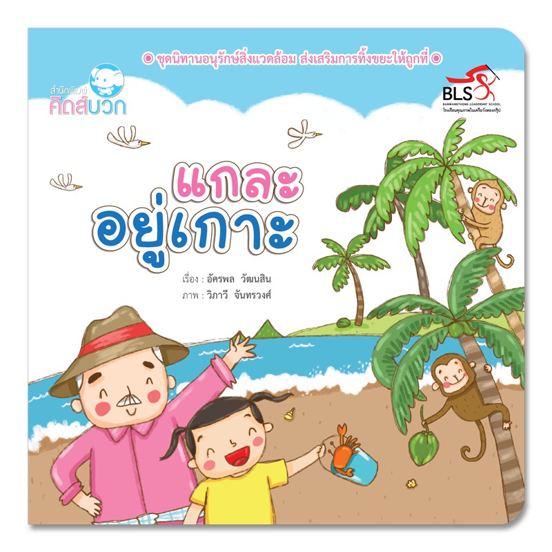 นิทานเด็ก แกละอยู่เกาะ