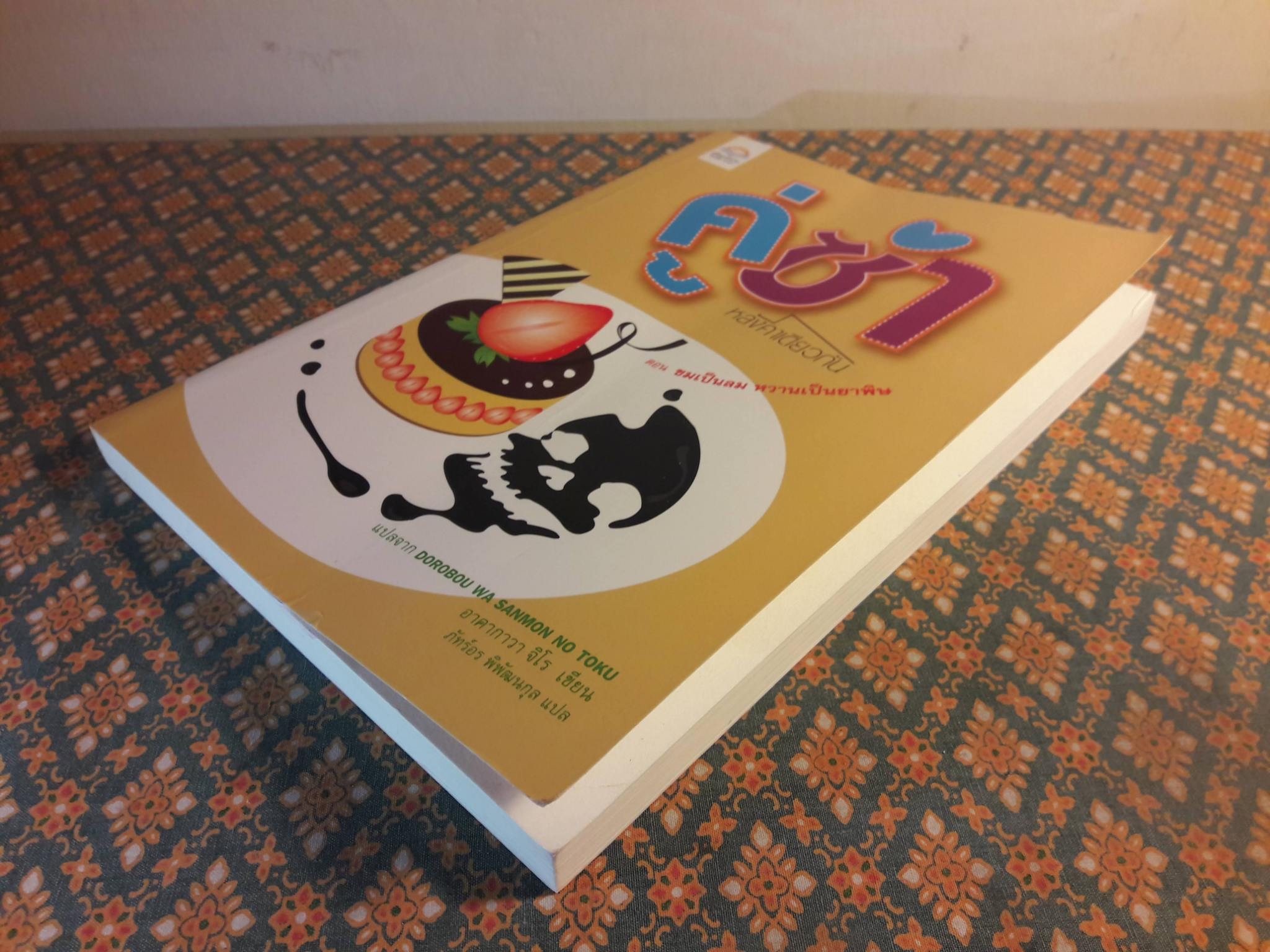 คู่ซ่าหลังคาเดียวกัน ตอนขมเป็นลม หวานเป็นยาพิษ DOROBOU WA SANMON NO TOKU