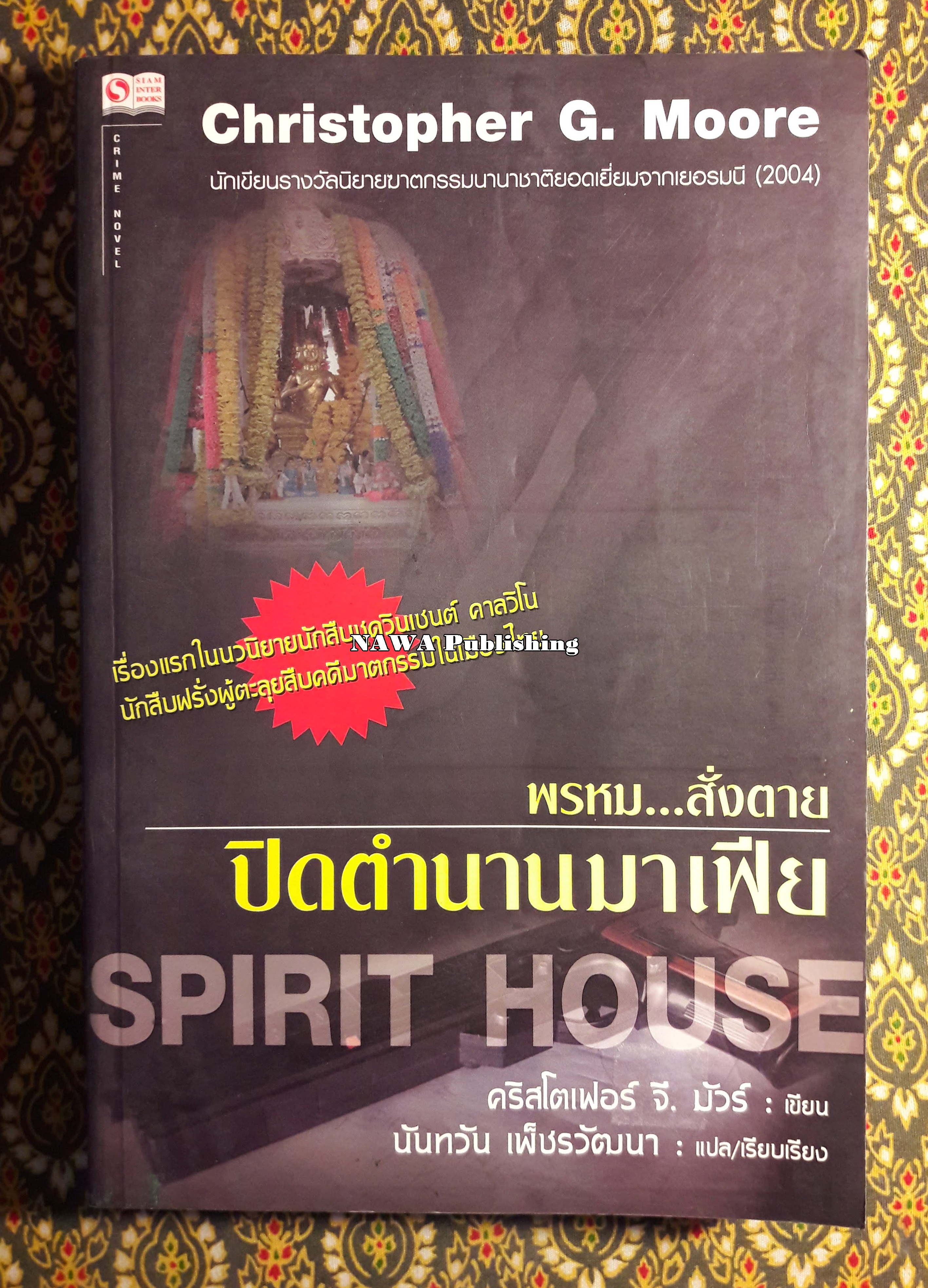 พรหมสั่งตาย ปิดตำนานมาเฟีย Spirit House