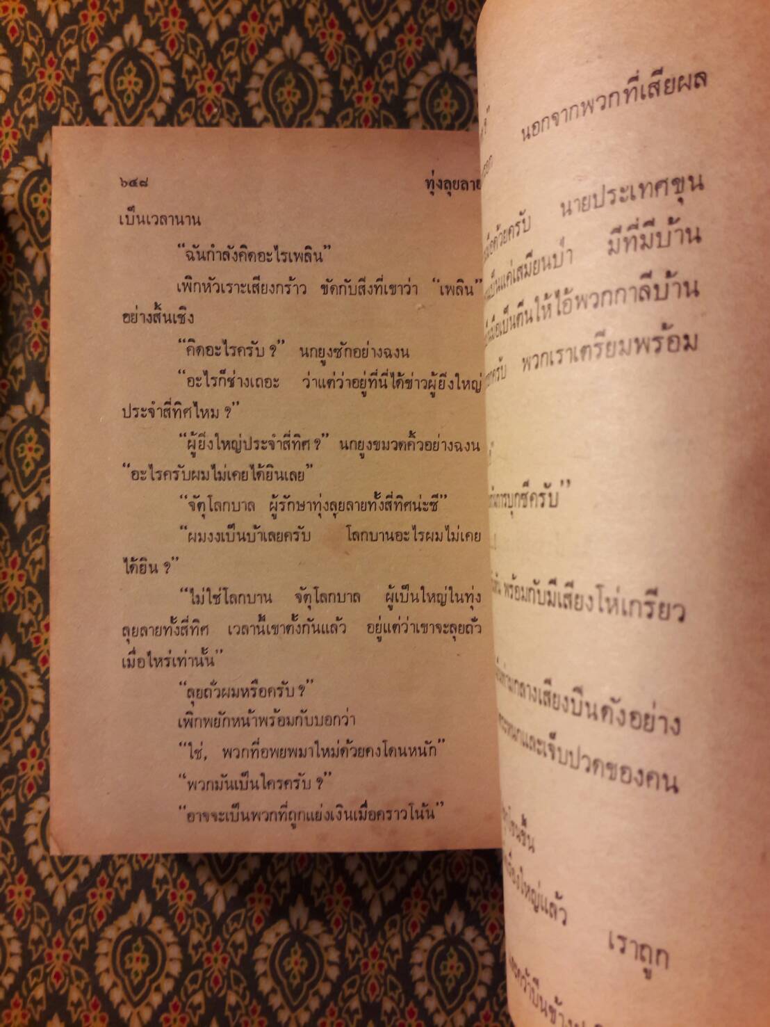 ทุ่งลุยลาย (2 เล่มจบ) “ภาคต่อชุมแพ”