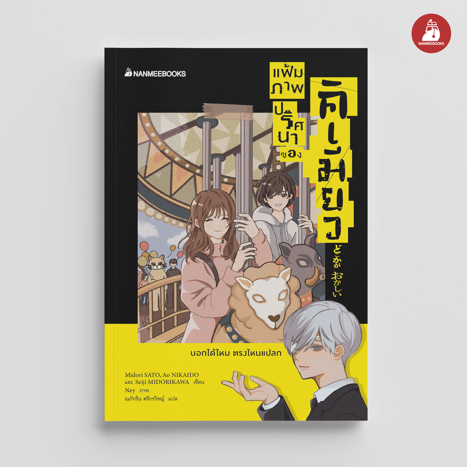 NANMEEBOOKS หนังสือ แฟ้มภาพปริศนาของคิเมียว : นิยาย