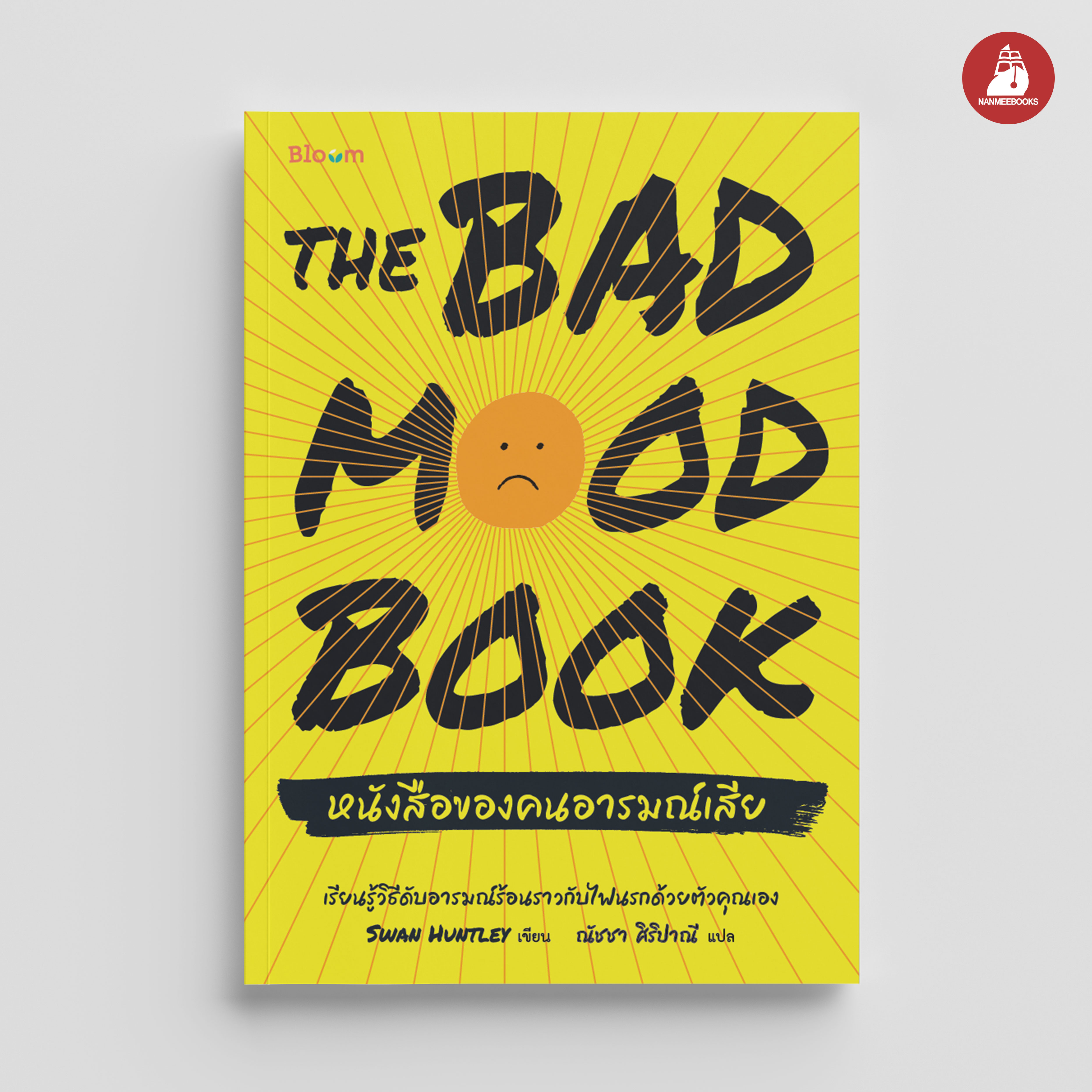 NANMEEBOOKS หนังสือ The Bad Mood Book หนังสือของคนอารมณ์เสีย : Bloom ฮีลใจ ความเรียง