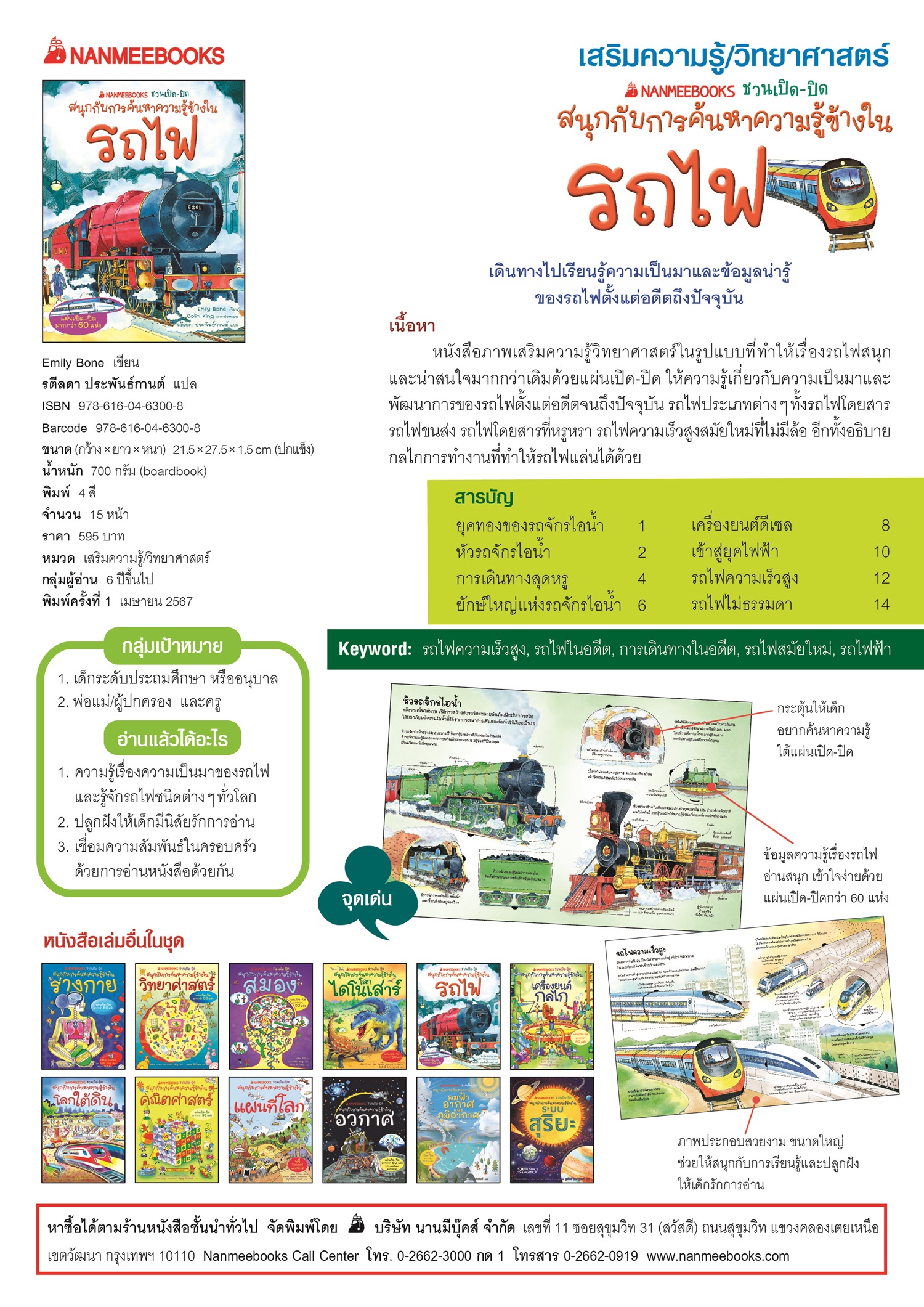NANMEEBOOKS หนังสือ รถไฟ : ชุด NANMEEBOOKS ชวนเปิด-ปิด สนุกกับการค้นหาความรู้ข้างใน (ปกแข็ง)