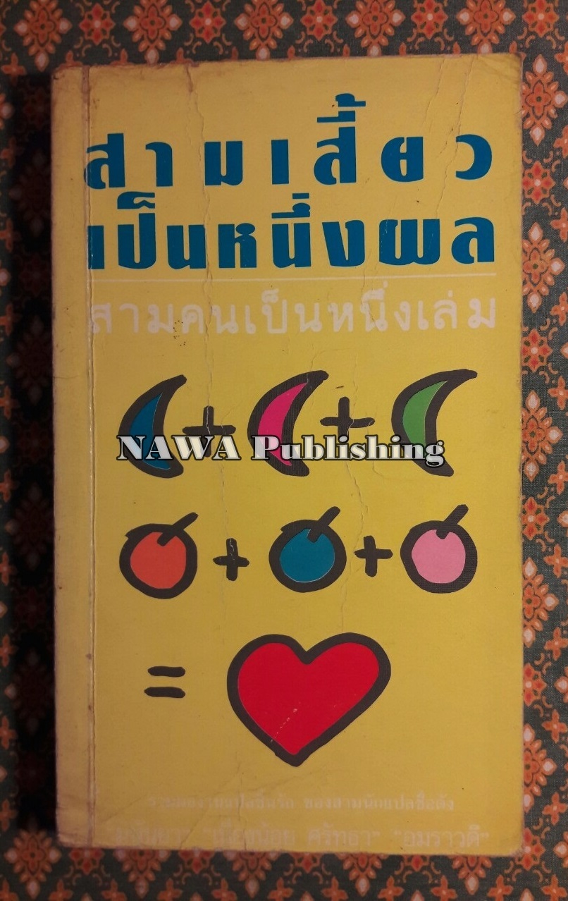 สามเสี้ยวเป็นหนึ่งผล สามคนเป็นหนึ่งเล่ม