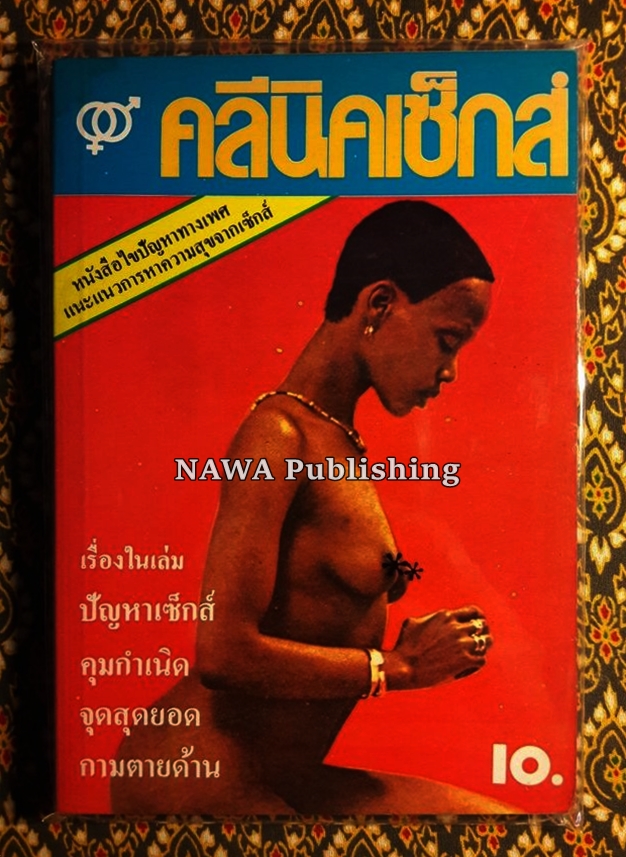 เสพสมบ่มิสม และอื่นๆ (20 เล่ม)