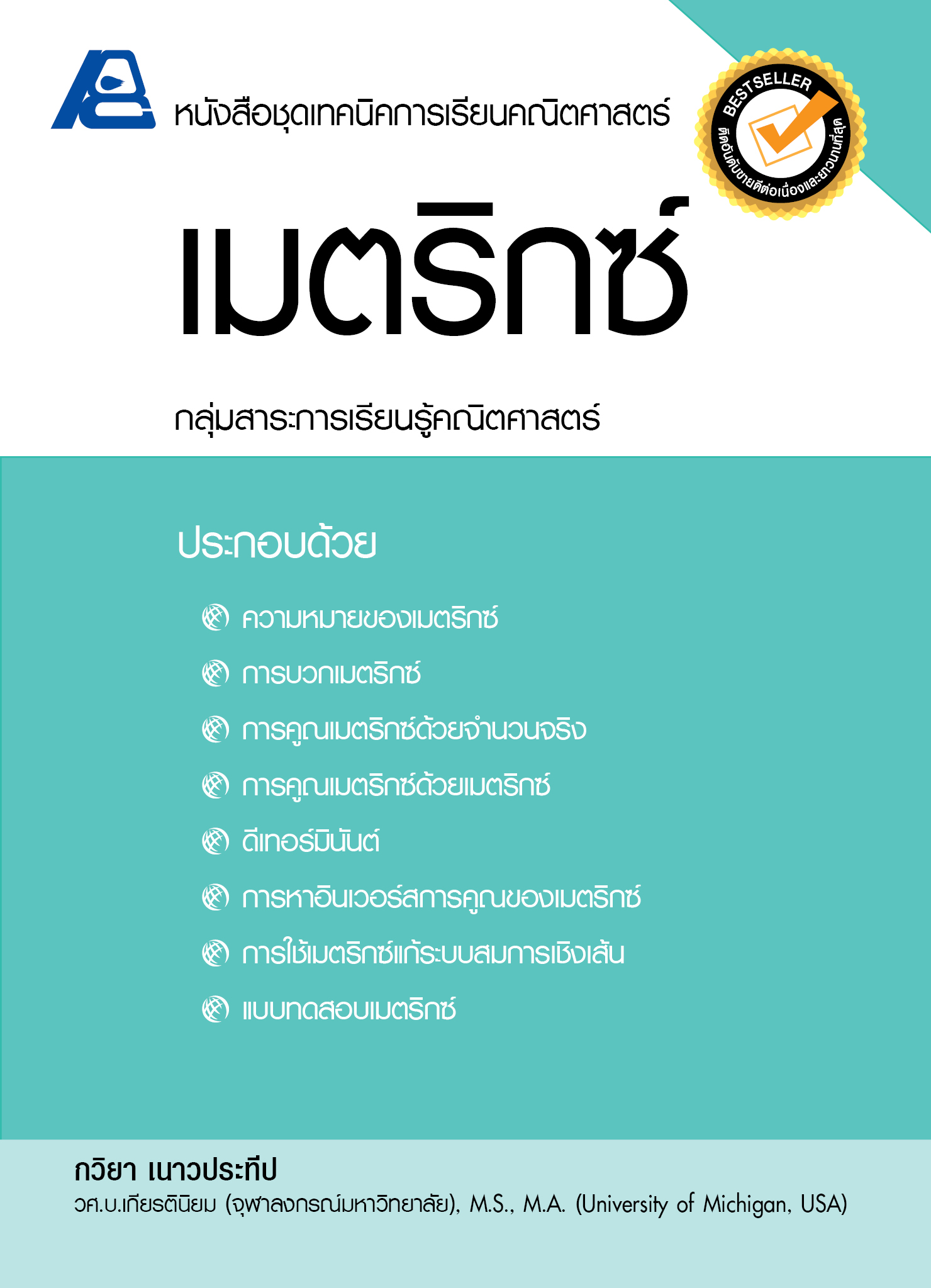 ชุดเทคนิคการเรียนคณิตศาสตร์ ม.ปลาย เมตริกซ์