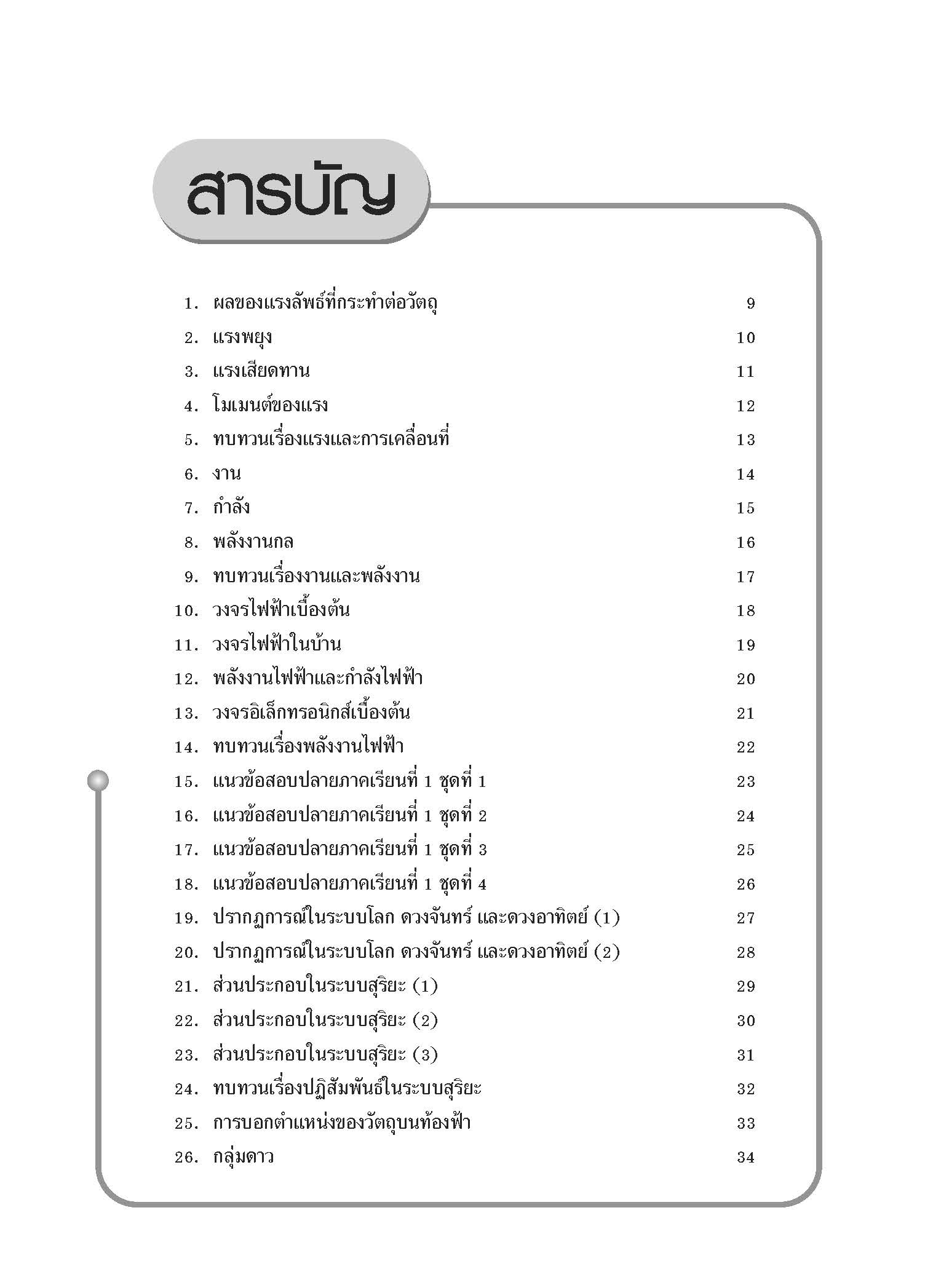 1000 โจทย์น่าคิด วิทยาศาสตร์ ม.3
