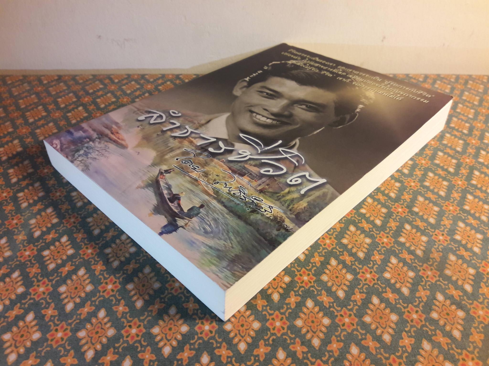 ลำธารชีวิต