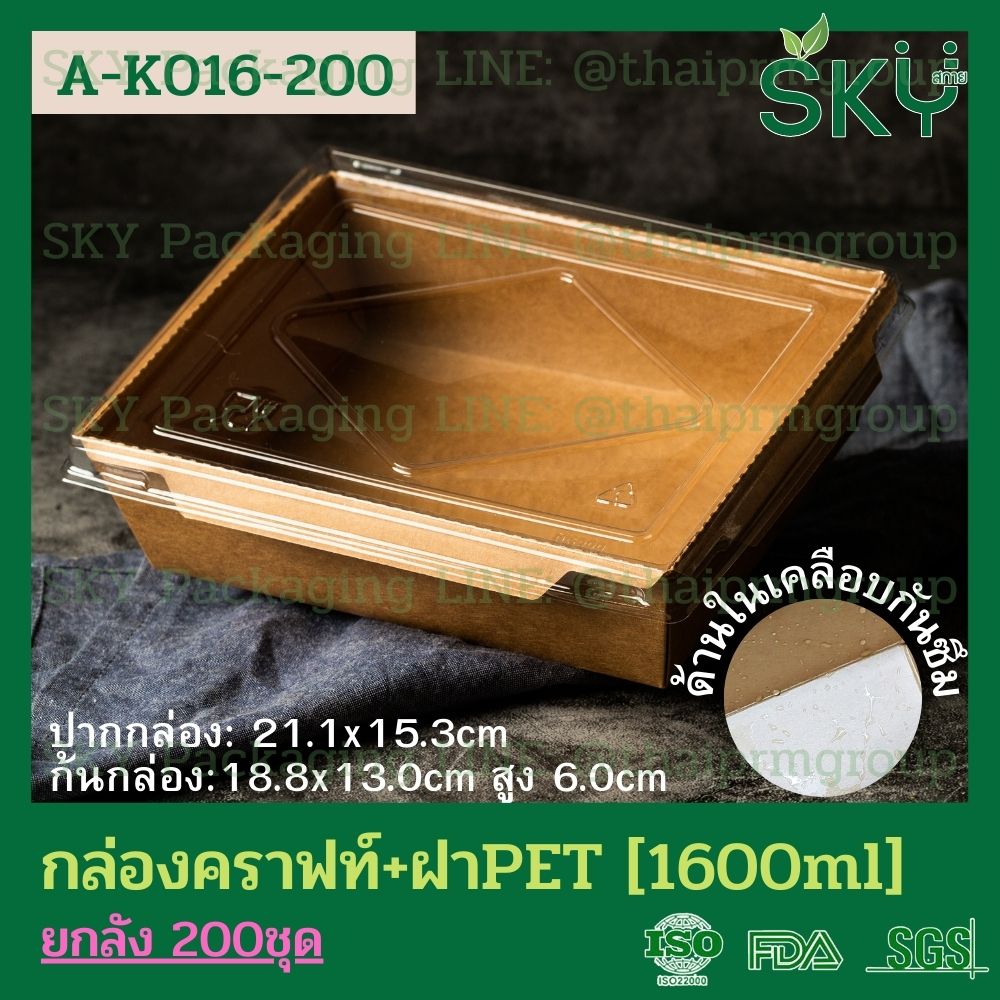 SKY [ยกลัง 200 ชุด] กล่องอาหารคราฟท์ ด้านในน้ำตาล + ฝา PET