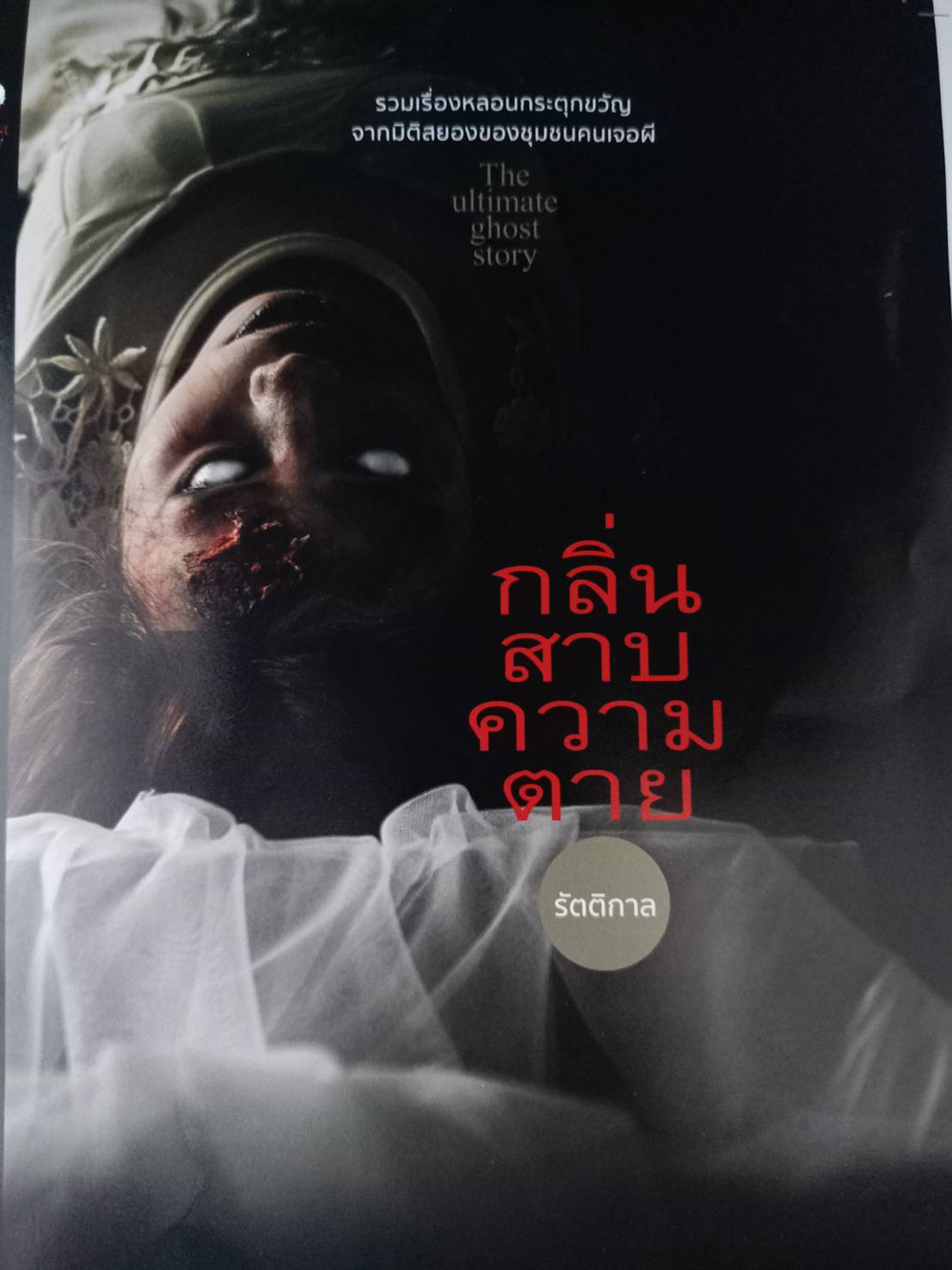 กลิ่นสาบความตาย
