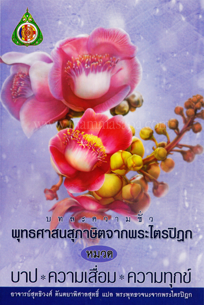 หนังสือ บทละความชั่ว พุทธศาสนสุภาษิตจากพระไตรปิฎก หมวดบาป ความเสื่อม ความทุกข์