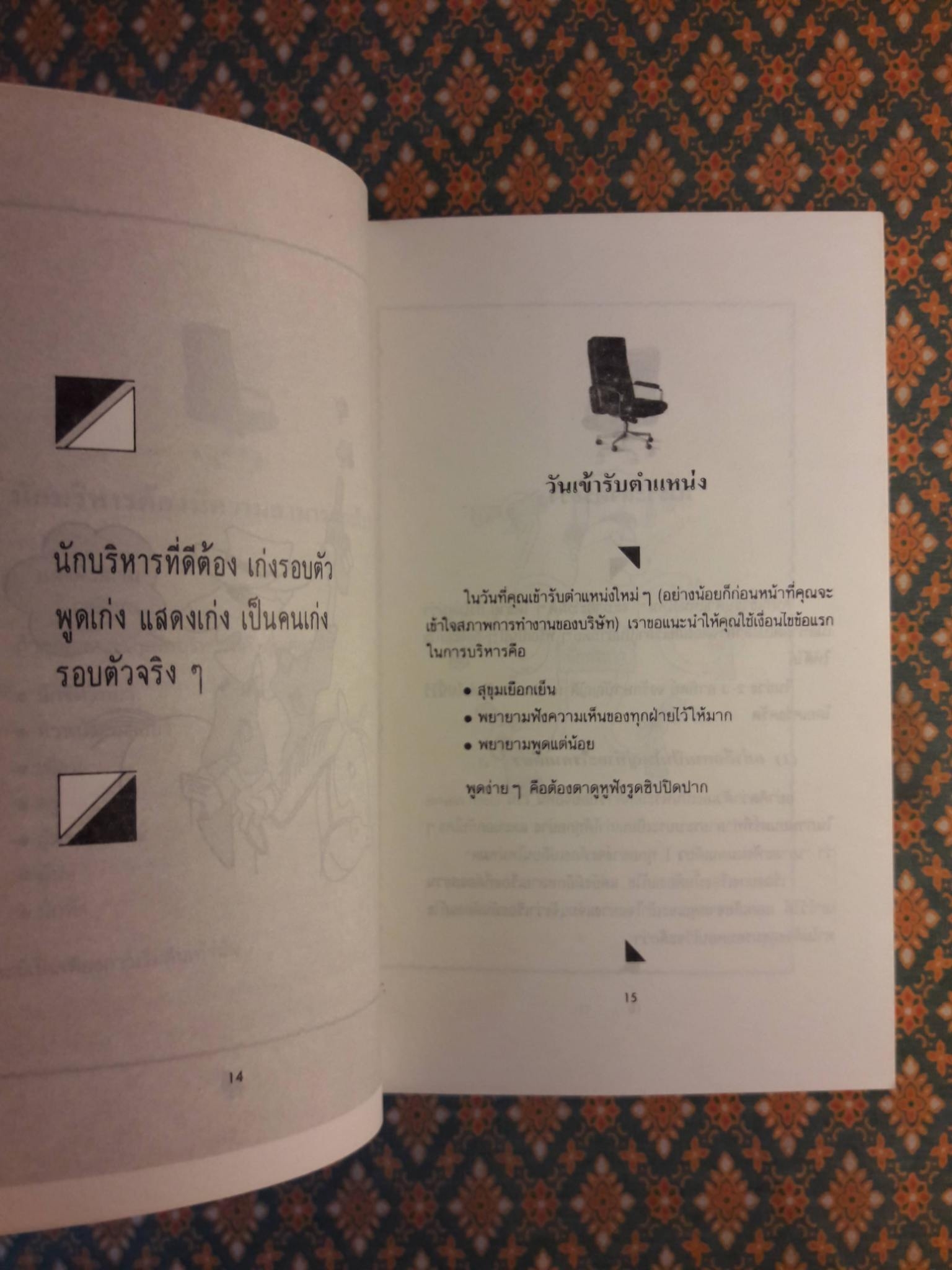 เป็นเจ้านายต้องอย่างนี้