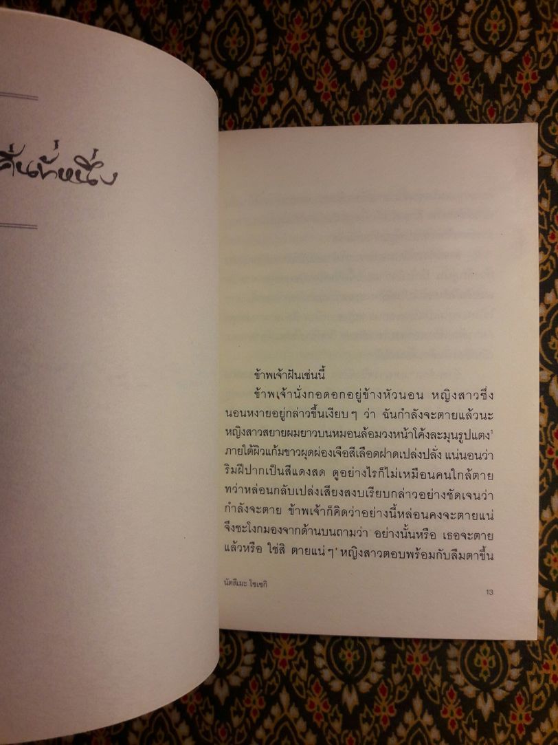 ฝันสิบราตรี