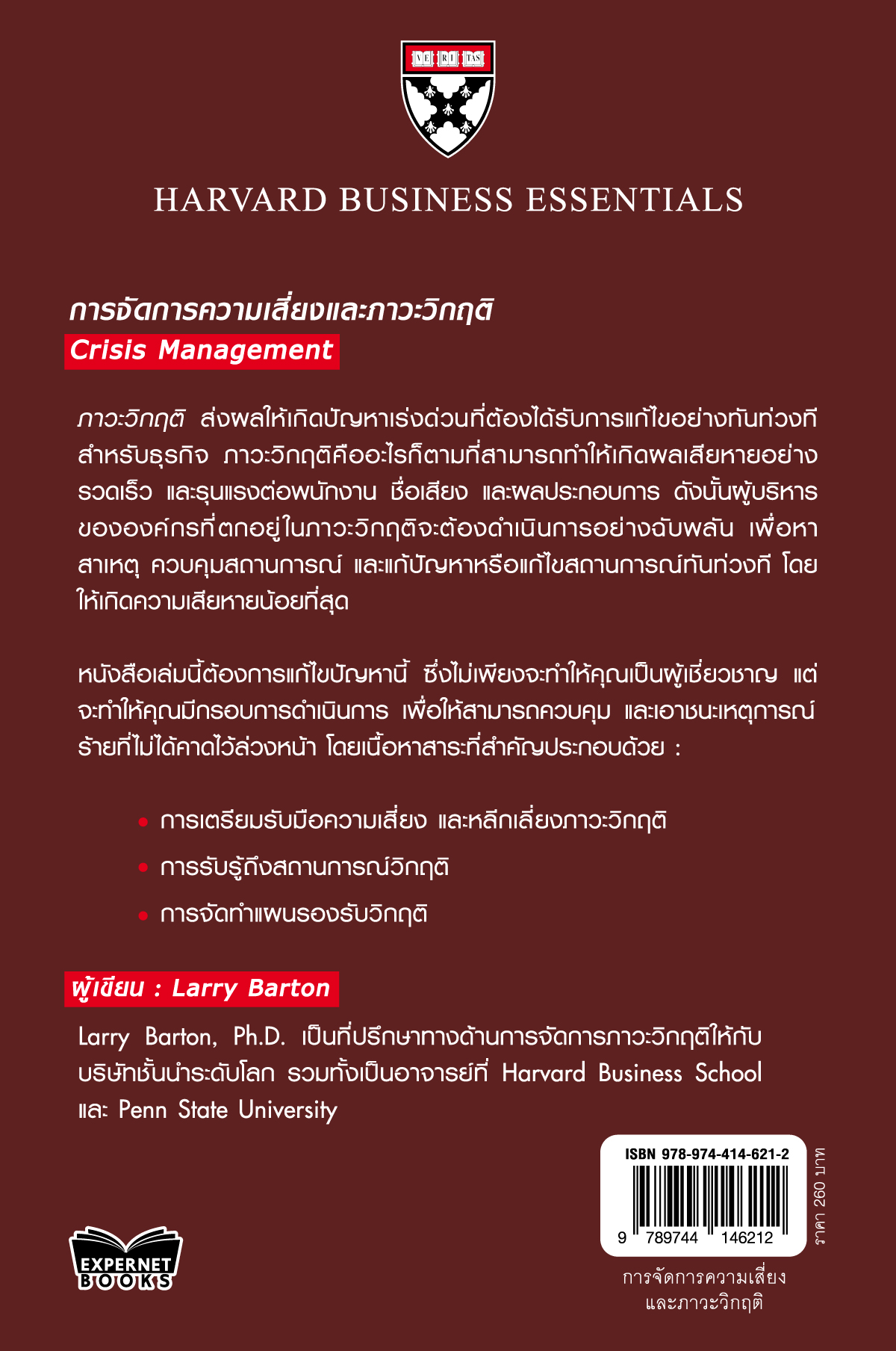 Expernet หนังสือ การจัดการความเสี่ยงและภาวะวิกฤติ : Crisis Management #HBE