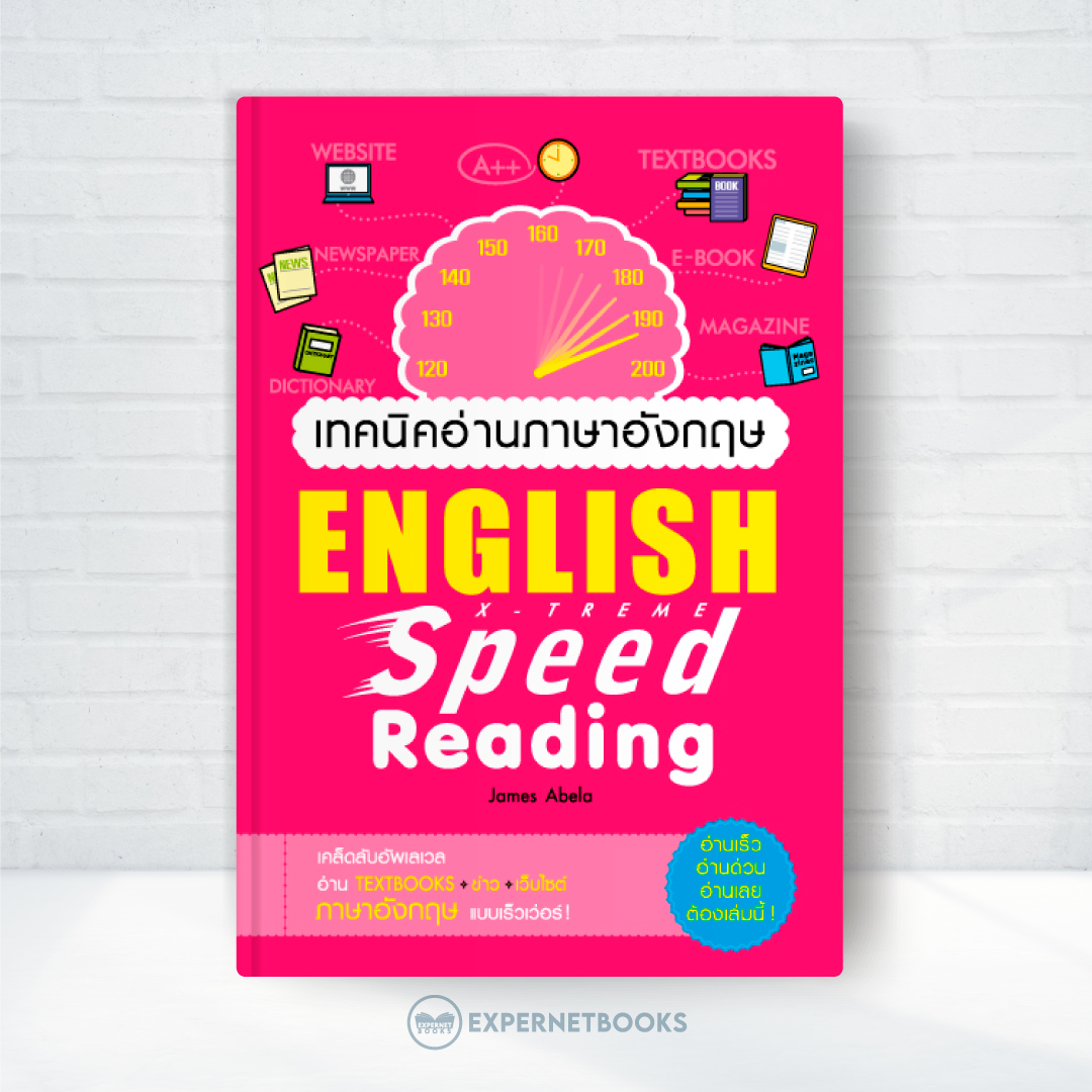 เทคนิคอ่านภาษาอังกฤษ X-Treme Speed Reading