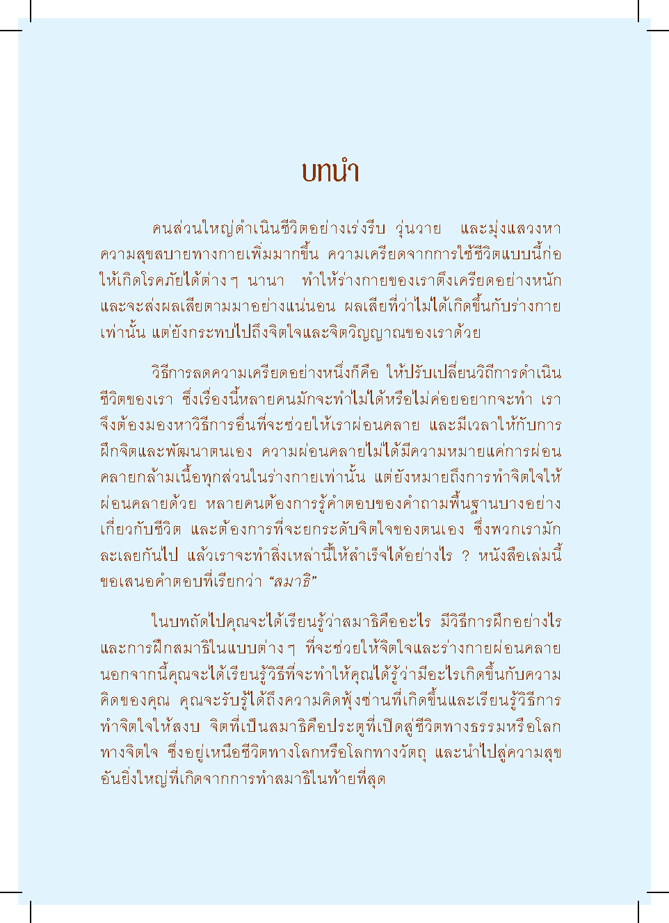 สมาธิ เพิ่มพลังความจำบำบัดโรคและลดเครียด