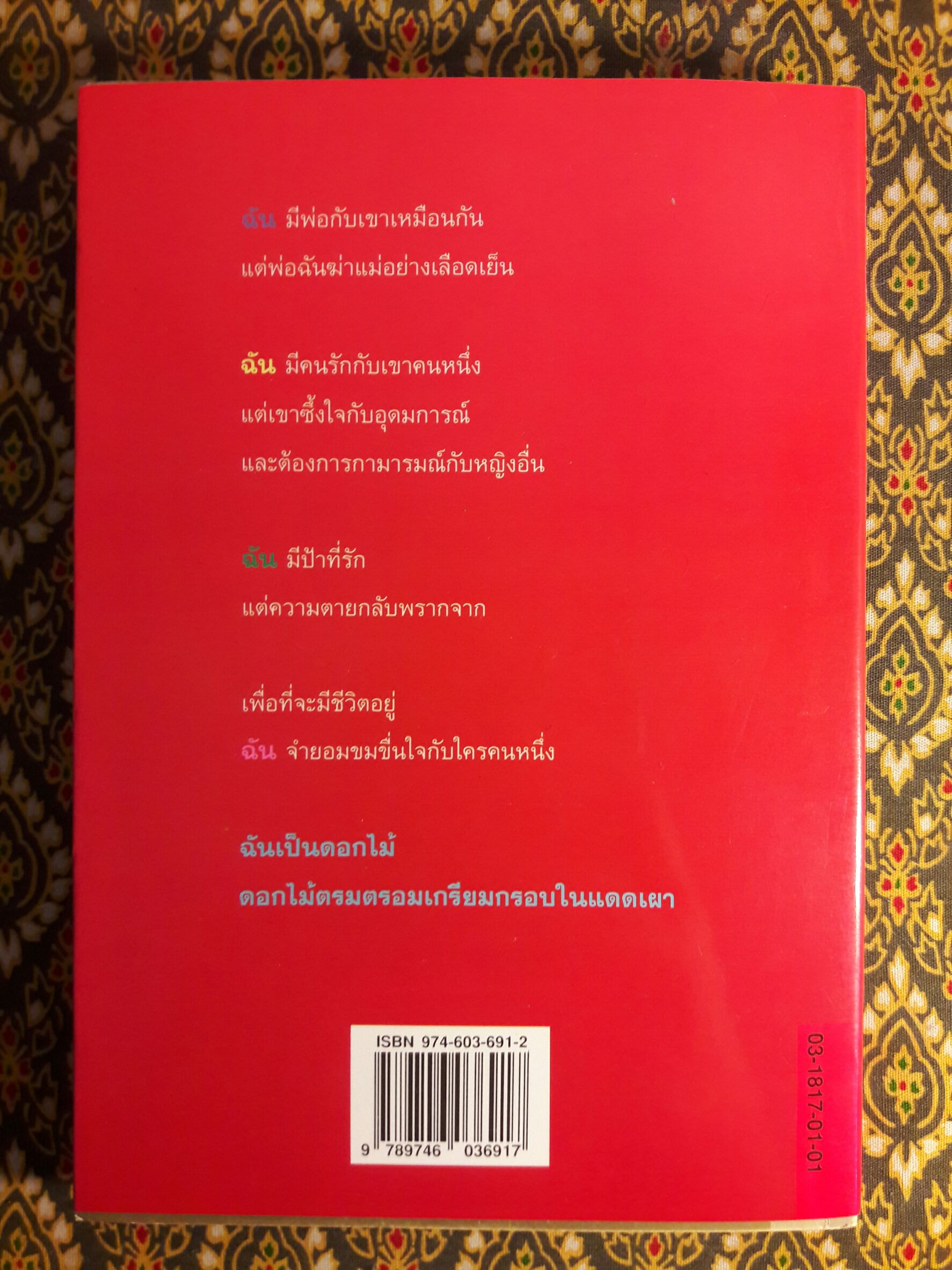 ดอกไม้ในป่าแดด