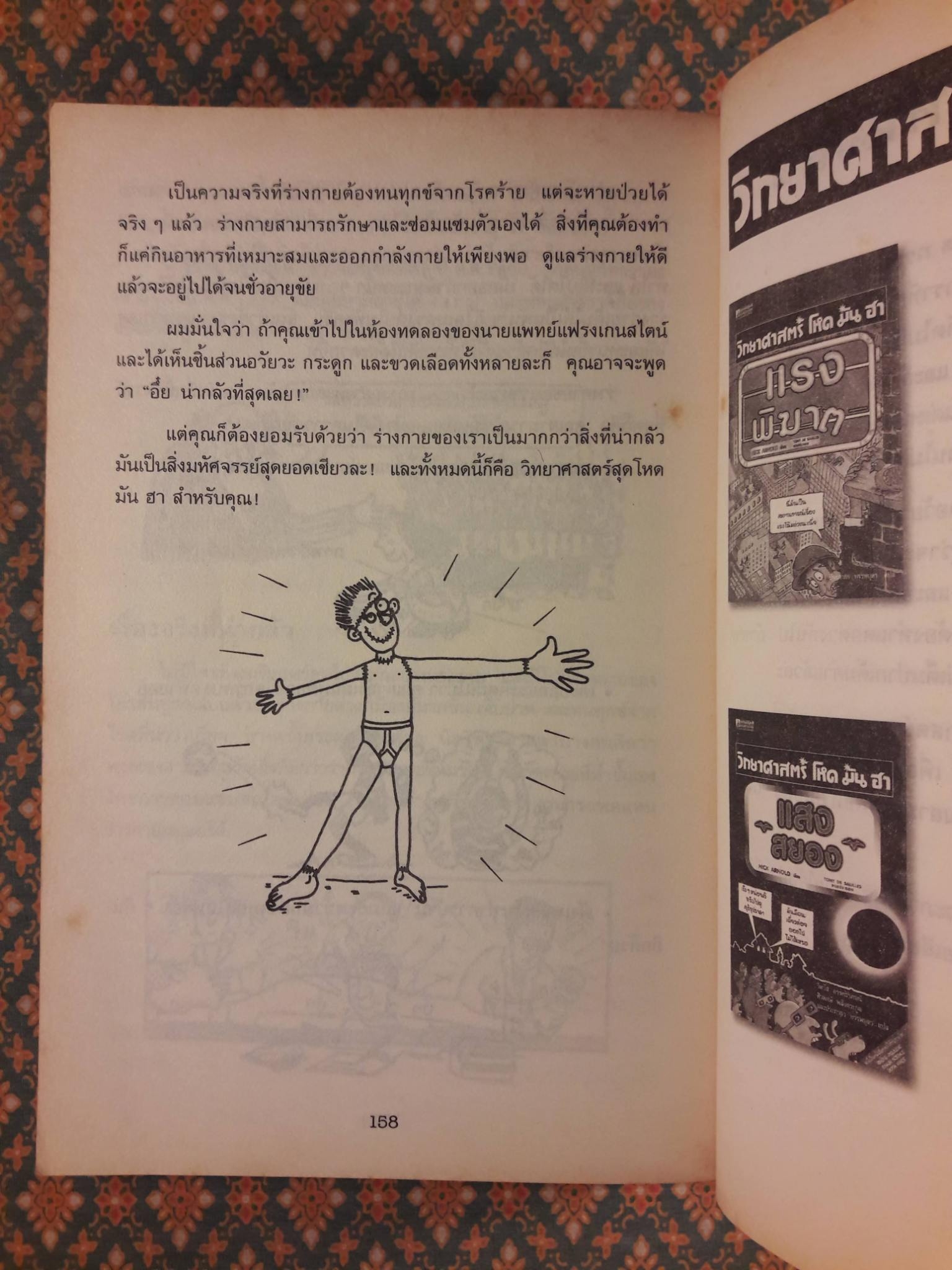 วิทยาศาสตร์ โหด มัน ฮา ตอนเลือด กระดูกและอวัยวะ ชิ้นเล็กชิ้นน้อย