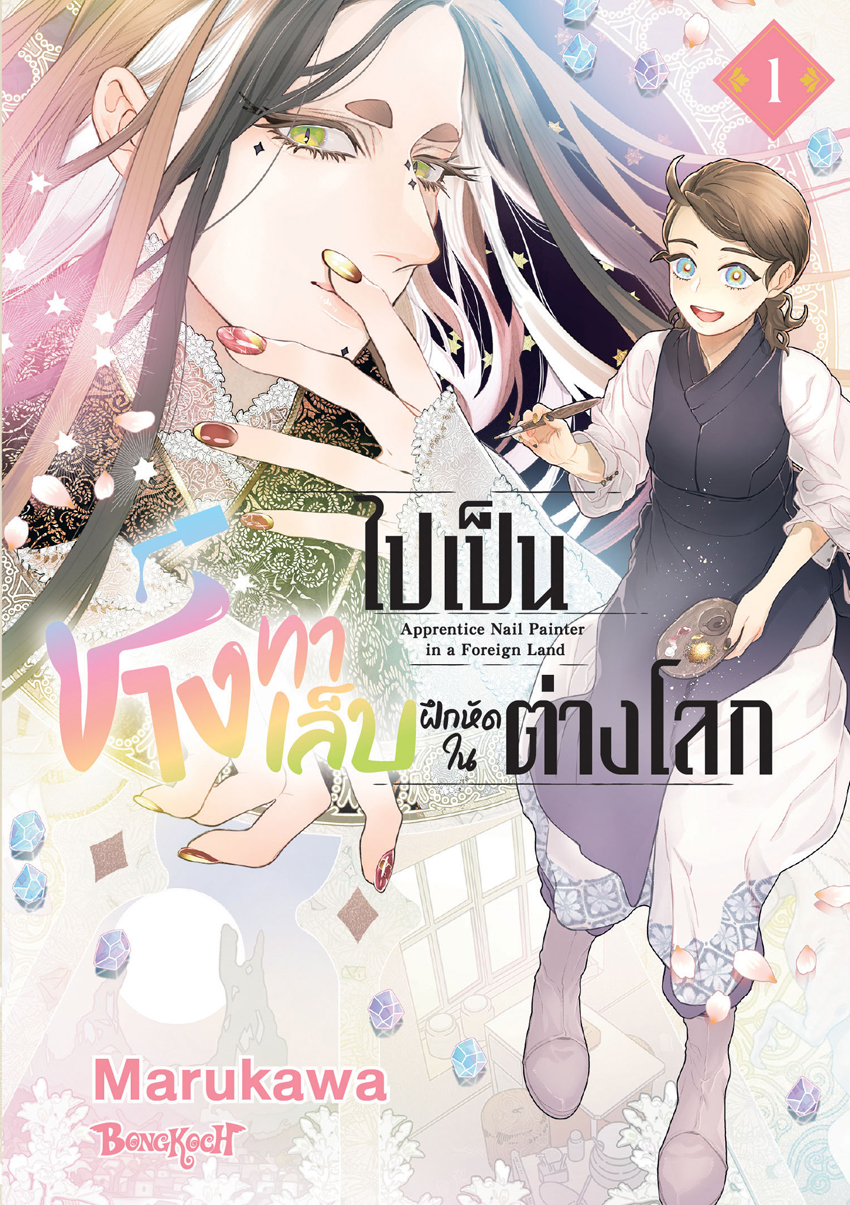 หนังสือการ์ตูนเรื่อง ไปเป็นช่างทาเล็บฝึกหัดในต่างโลก เล่ม 1