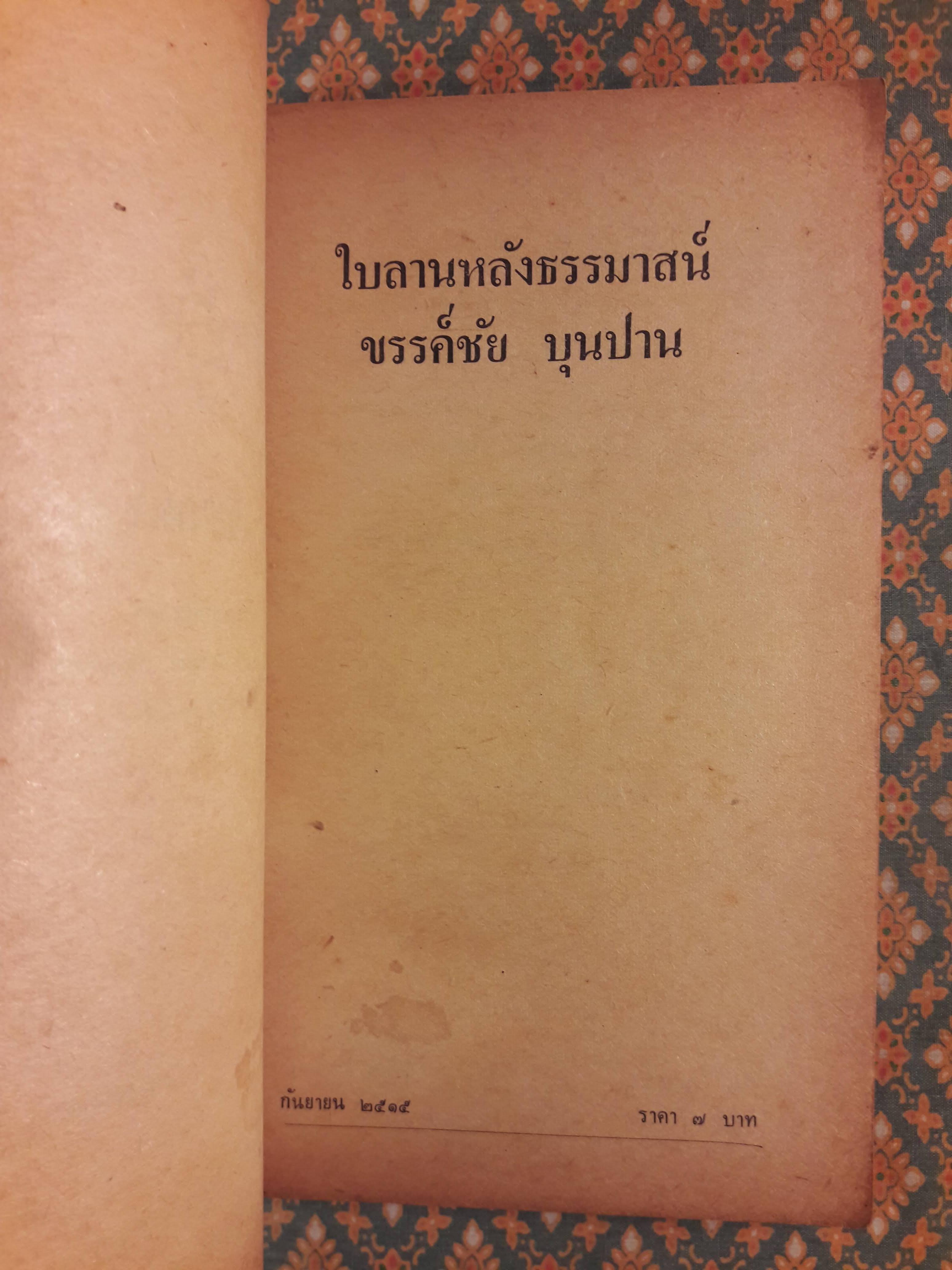 ใบลานหลังธรรมาสน์