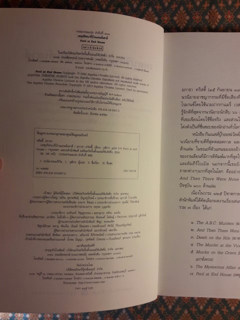 เหตุปริศนาที่บ้านเอนด์เฮาส์ Peril at End House “พร้อมที่คั่น”